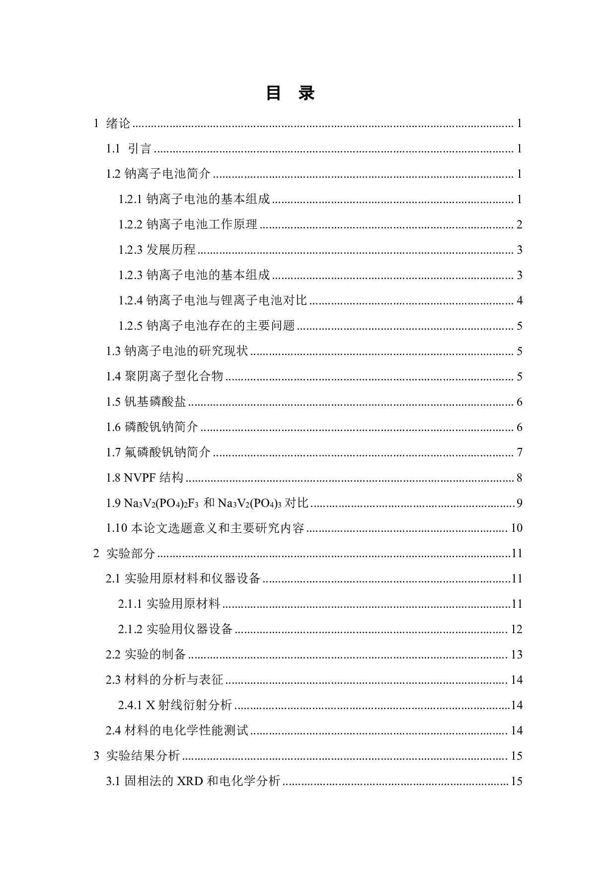两步固相合成法对氟磷酸钒钠晶体结构和电化学性能的影响-12394字.pdf 第3页