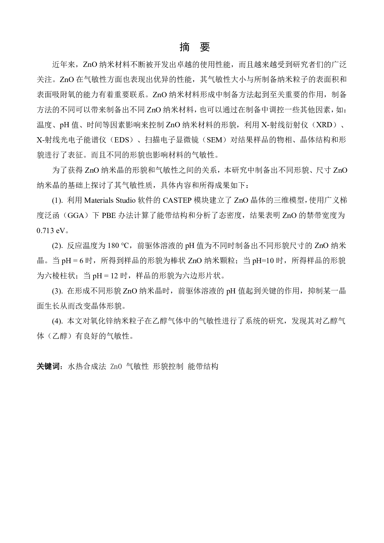不同形貌ZnO纳米颗粒的制备和发光及气敏性能研究-14842字.pdf 第1页