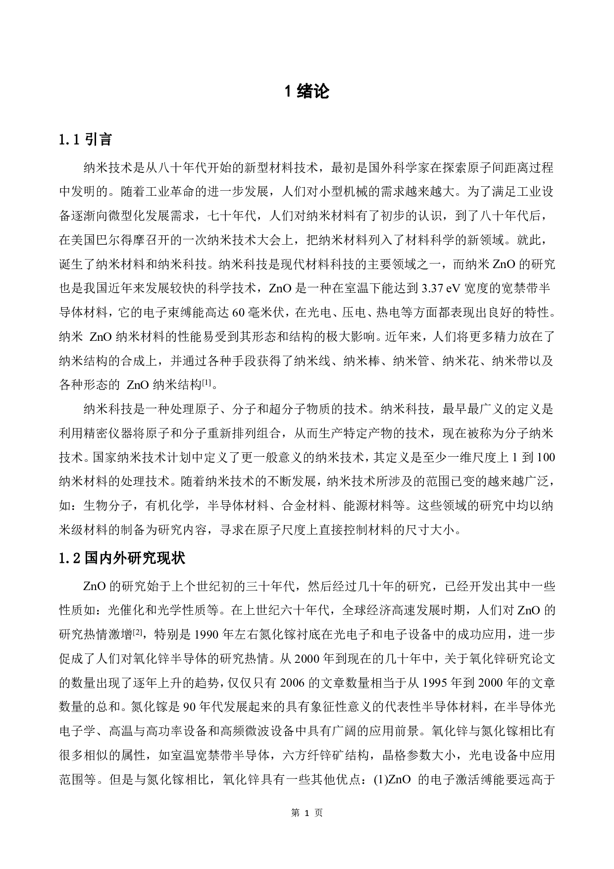 不同形貌ZnO纳米颗粒的制备和发光及气敏性能研究-14842字.pdf 第4页