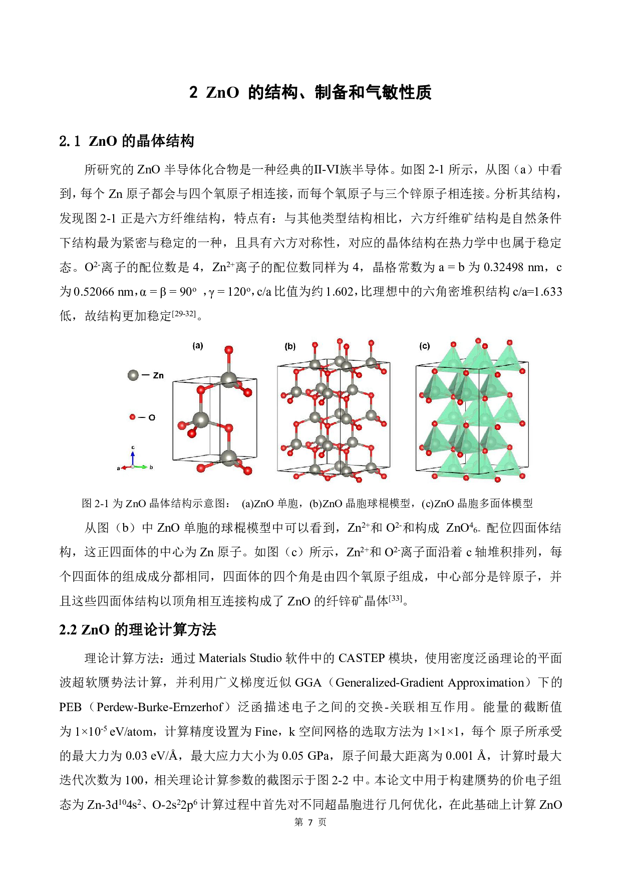 不同形貌ZnO纳米颗粒的制备和发光及气敏性能研究-14842字.pdf 第10页