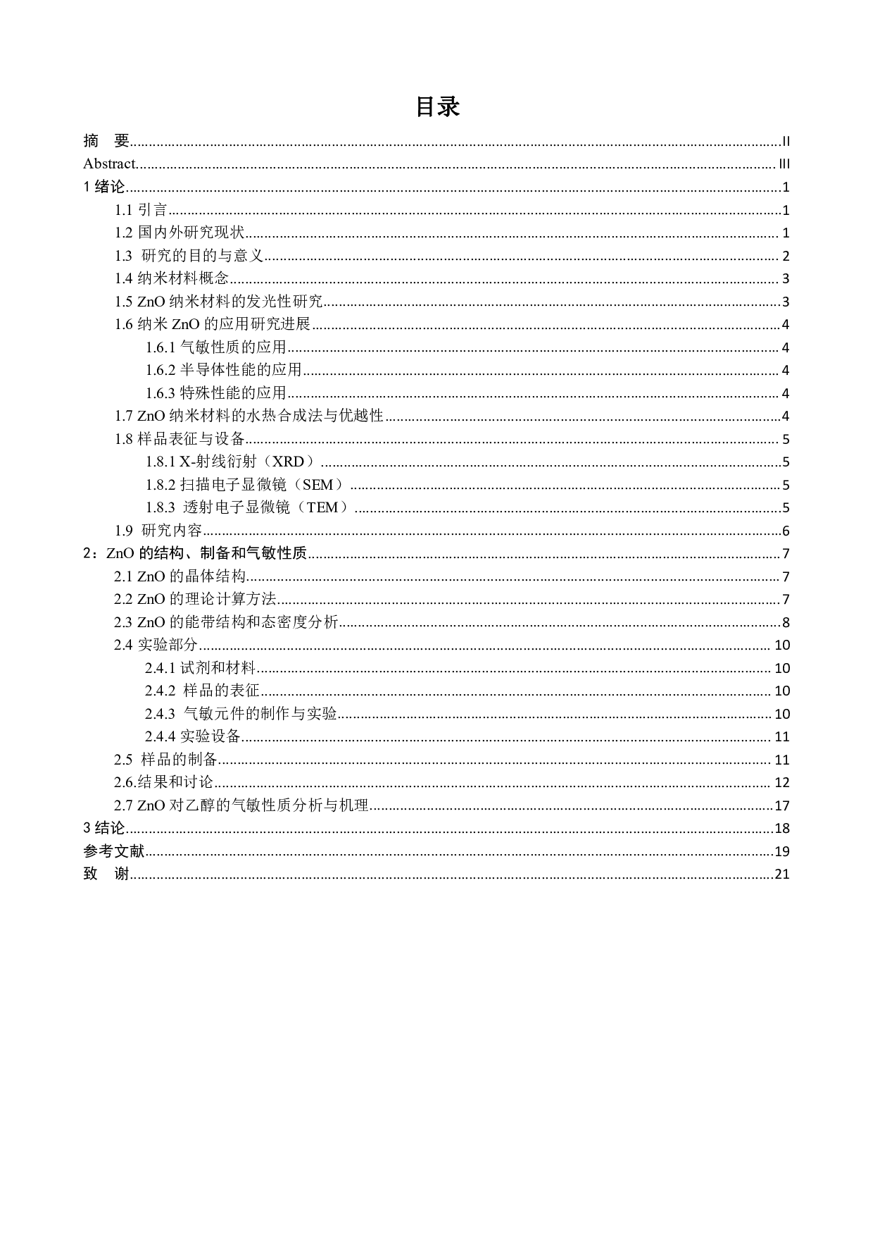 不同形貌ZnO纳米颗粒的制备和发光及气敏性能研究-14842字.pdf 第3页