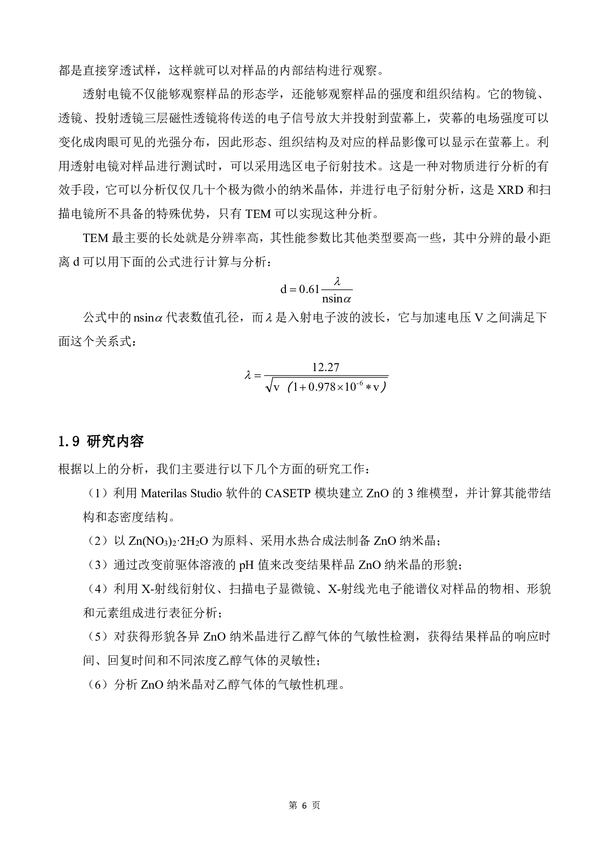 不同形貌ZnO纳米颗粒的制备和发光及气敏性能研究-14842字.pdf 第9页