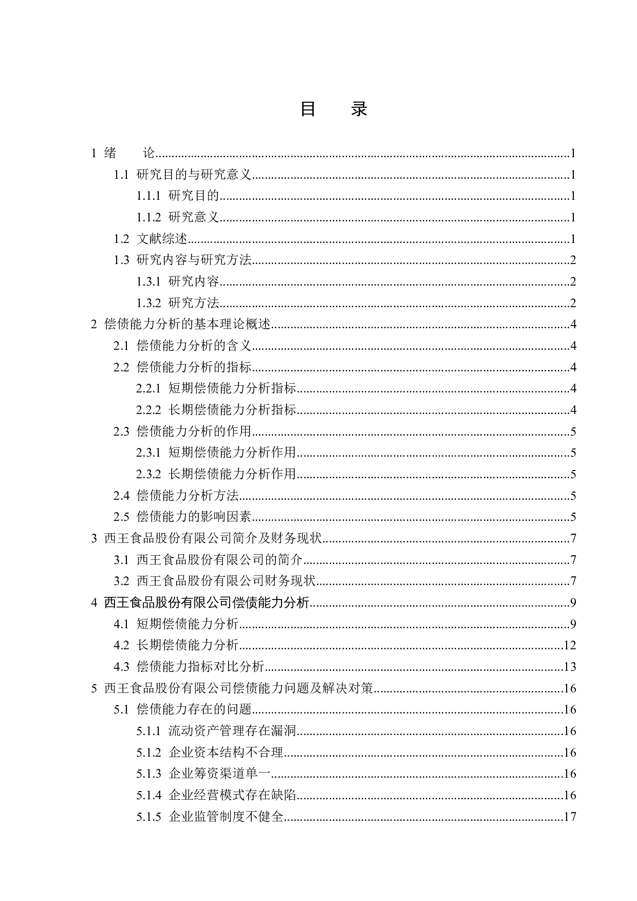 西王食品股份有限公司偿债能力分析-15848字.docx 第3页