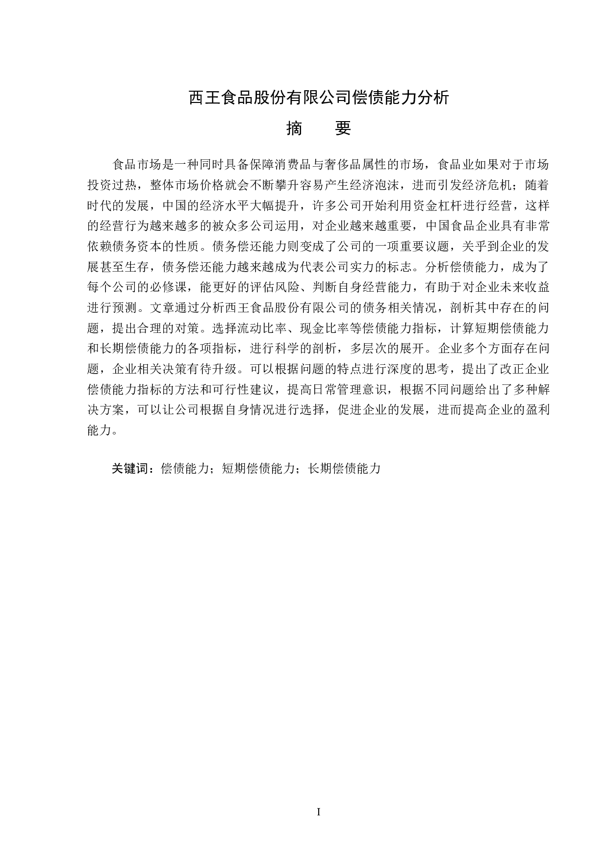西王食品股份有限公司偿债能力分析-15848字.docx 第1页