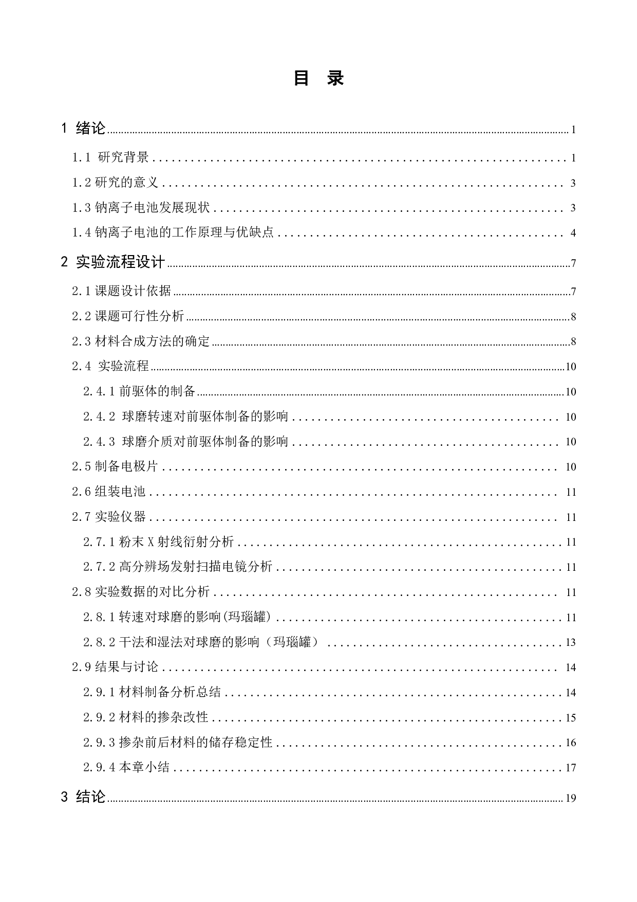 Zr掺杂对富钠铬基钠离子电池层状正极材料的影响-15443字.pdf 第3页