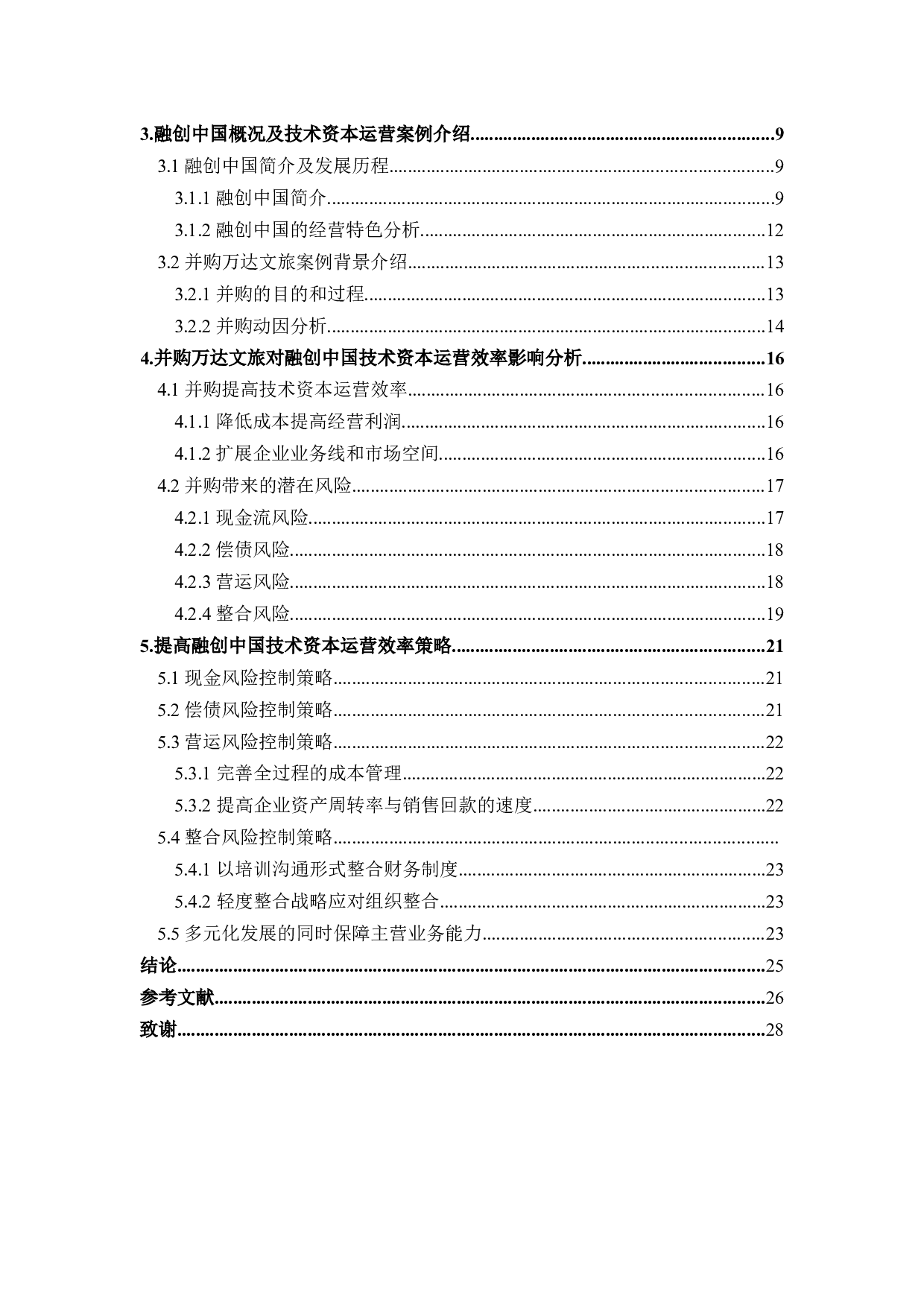 融创中国控股有限公司技术资本运营效率研究-17560字.docx 第4页