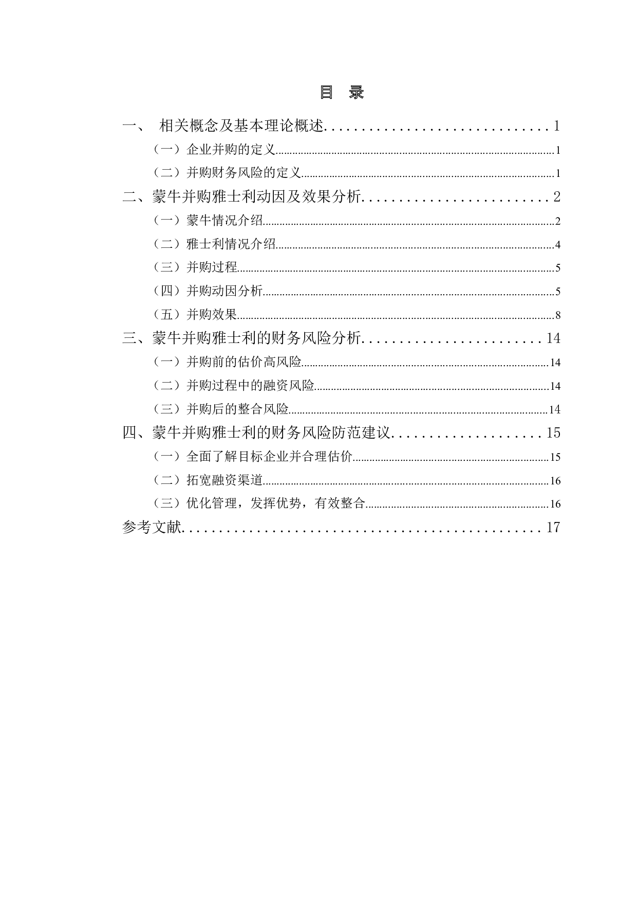 蒙牛并购雅士利财务风险研究-9761字.doc 第3页
