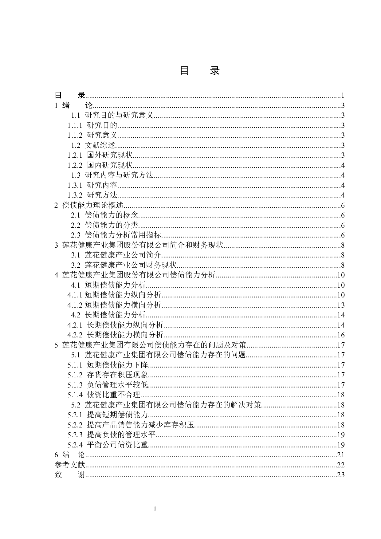 莲花健康产业集团股份有限公司偿债能力研究-14321字.docx 第3页