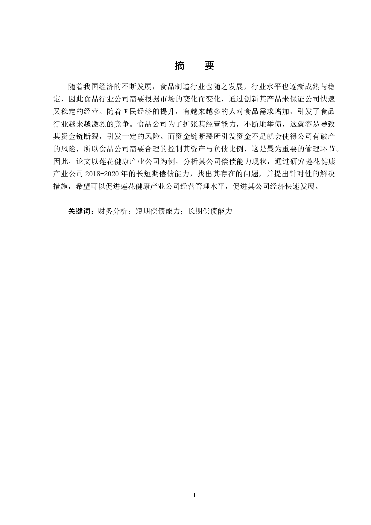 莲花健康产业集团股份有限公司偿债能力研究-14321字.docx 第1页