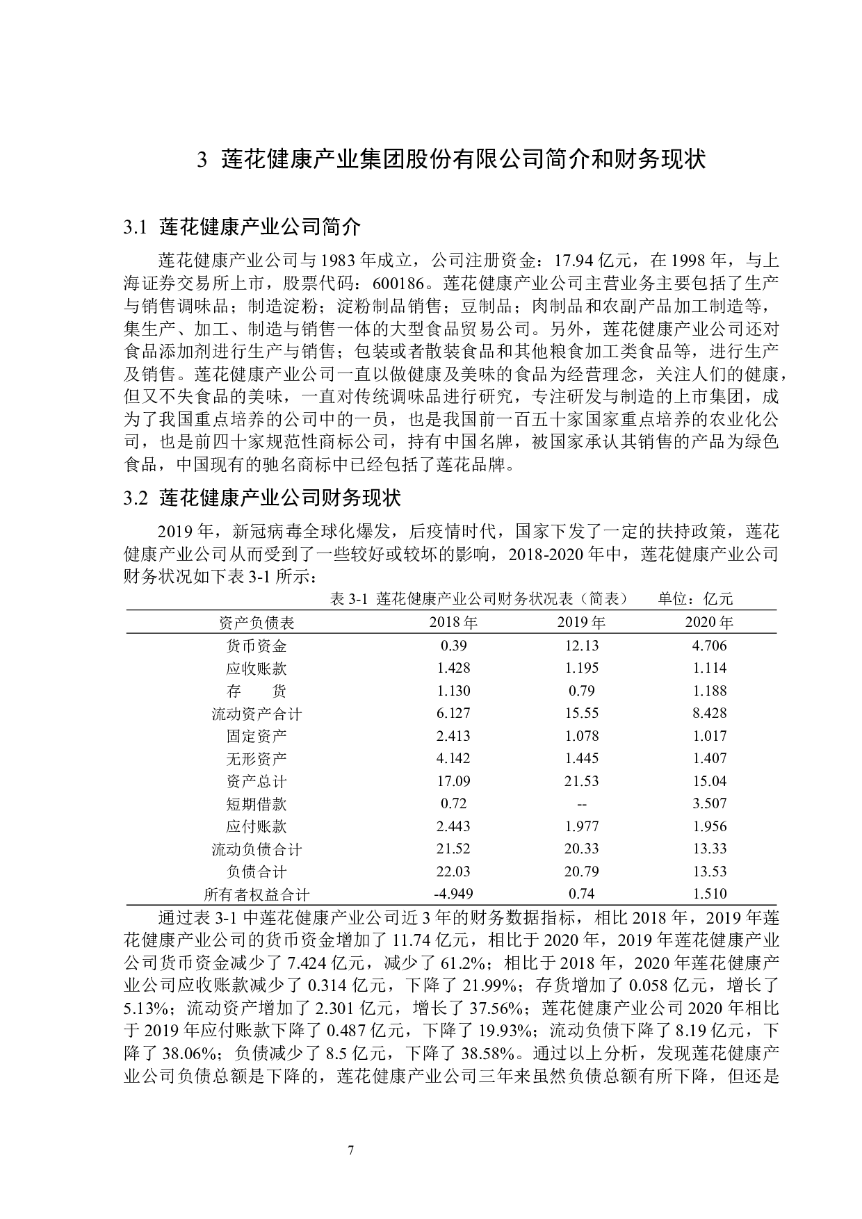 莲花健康产业集团股份有限公司偿债能力研究-14321字.docx 第9页