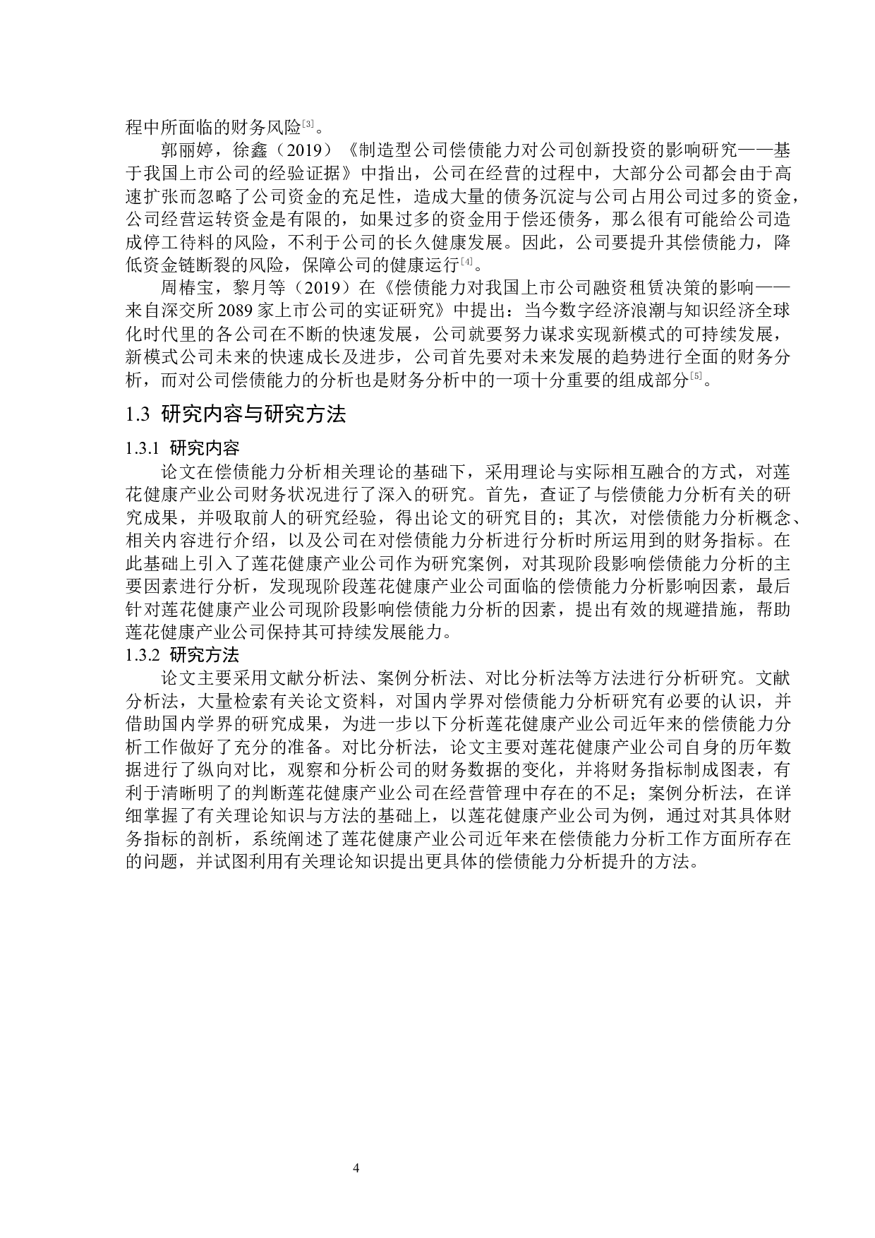 莲花健康产业集团股份有限公司偿债能力研究-14321字.docx 第6页