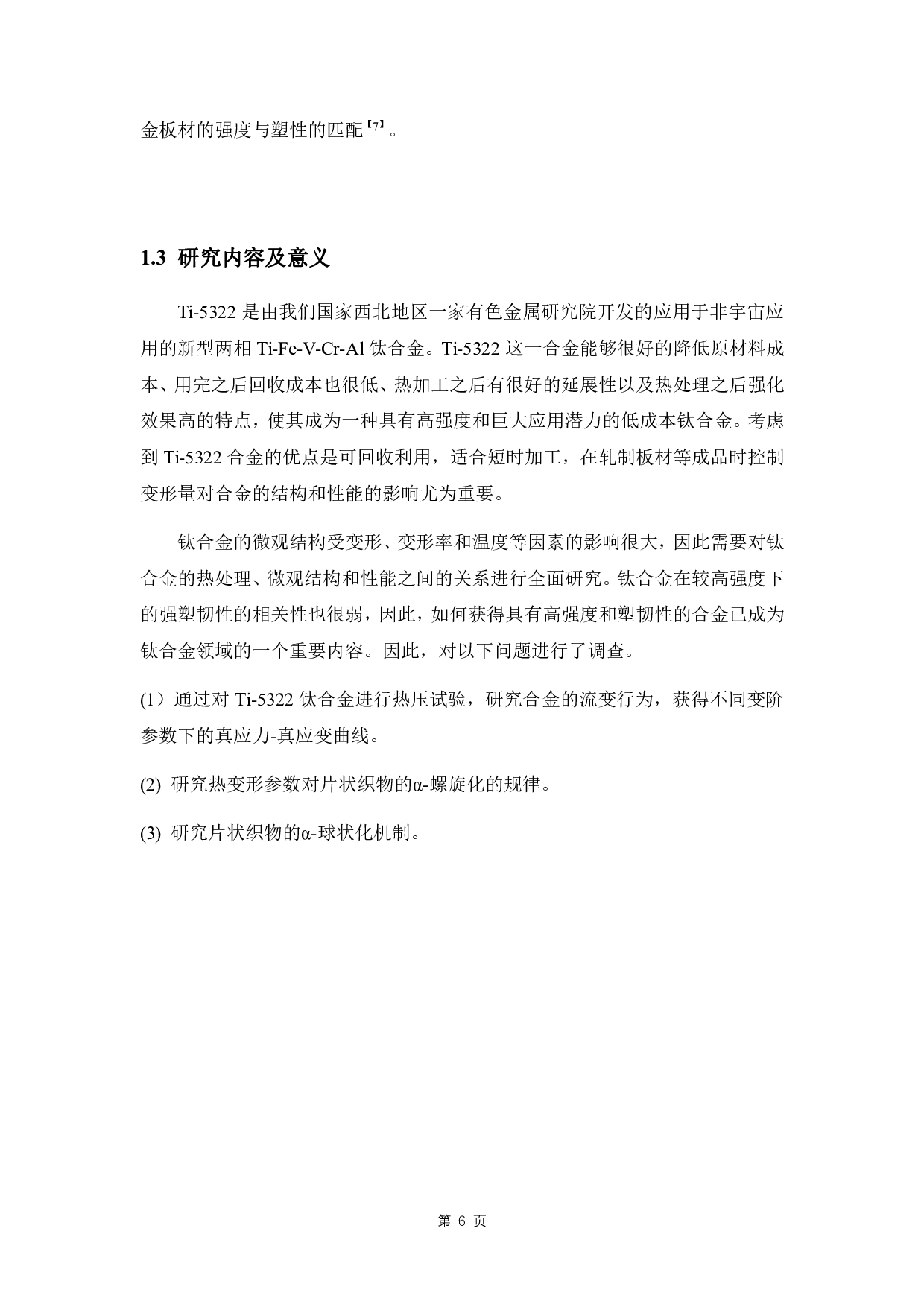 Ti-5Al-3V-2Cr-2Fe 新型钛合金热变形工艺研究-13887字.pdf 第10页