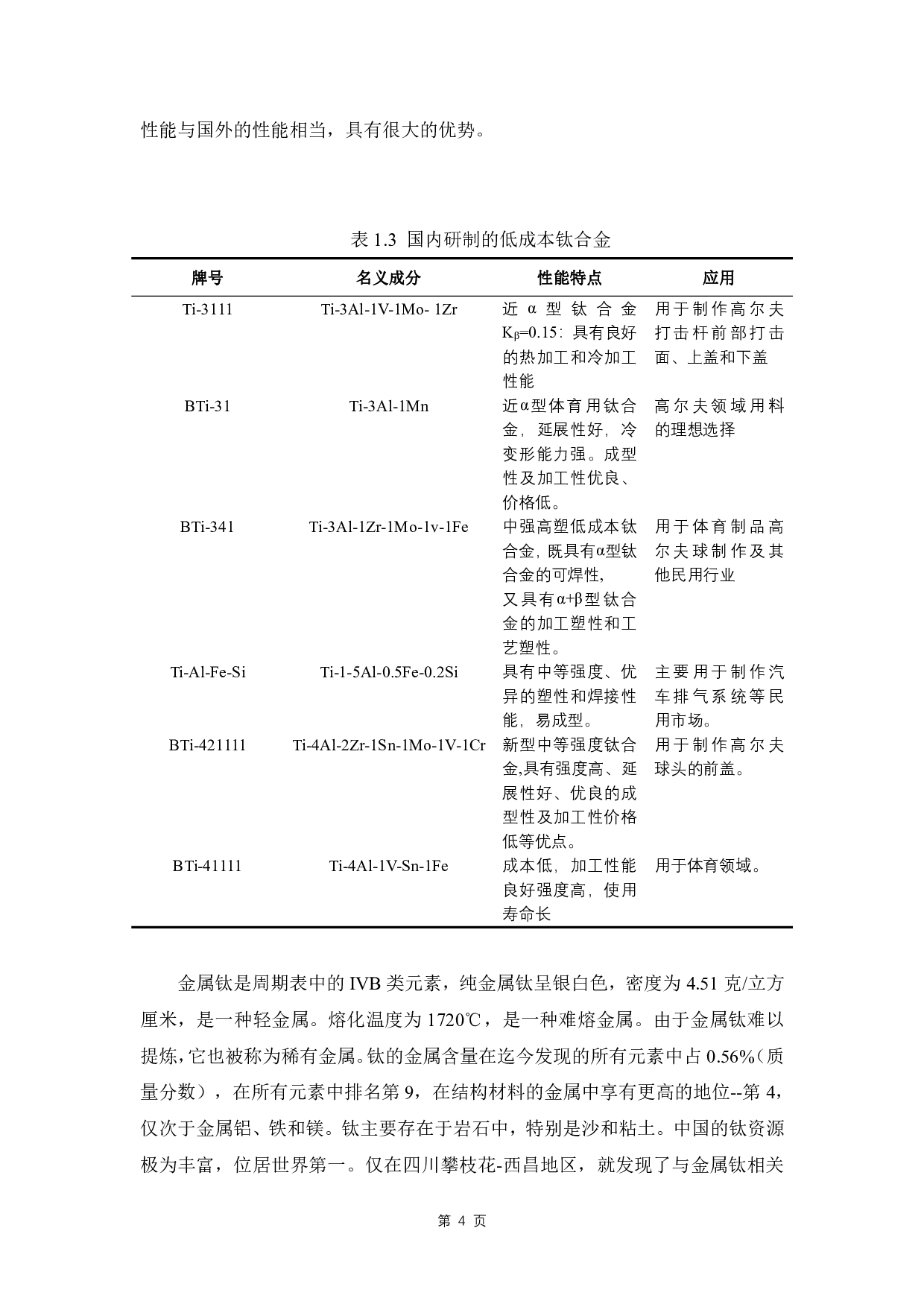 Ti-5Al-3V-2Cr-2Fe 新型钛合金热变形工艺研究-13887字.pdf 第8页