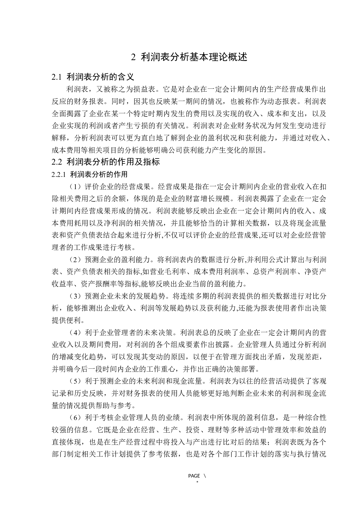 莱绅通灵珠宝股份有限公司利润表分析-15148字.docx 第8页