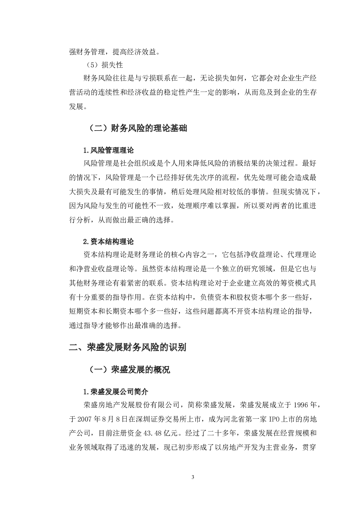 荣盛发展财务风险分析与防范研究-12265字.doc 第6页