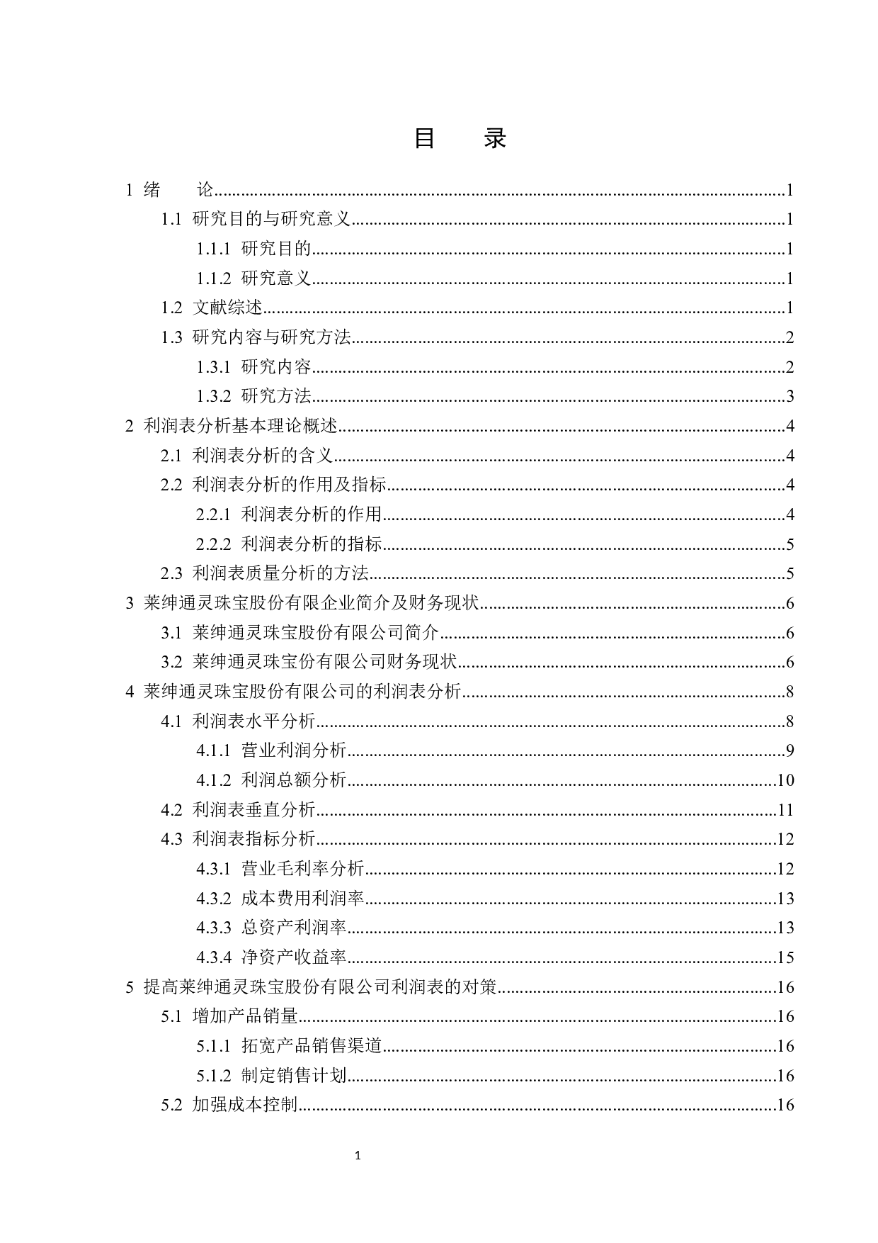 莱绅通灵珠宝股份有限公司利润表分析-15148字.docx 第3页