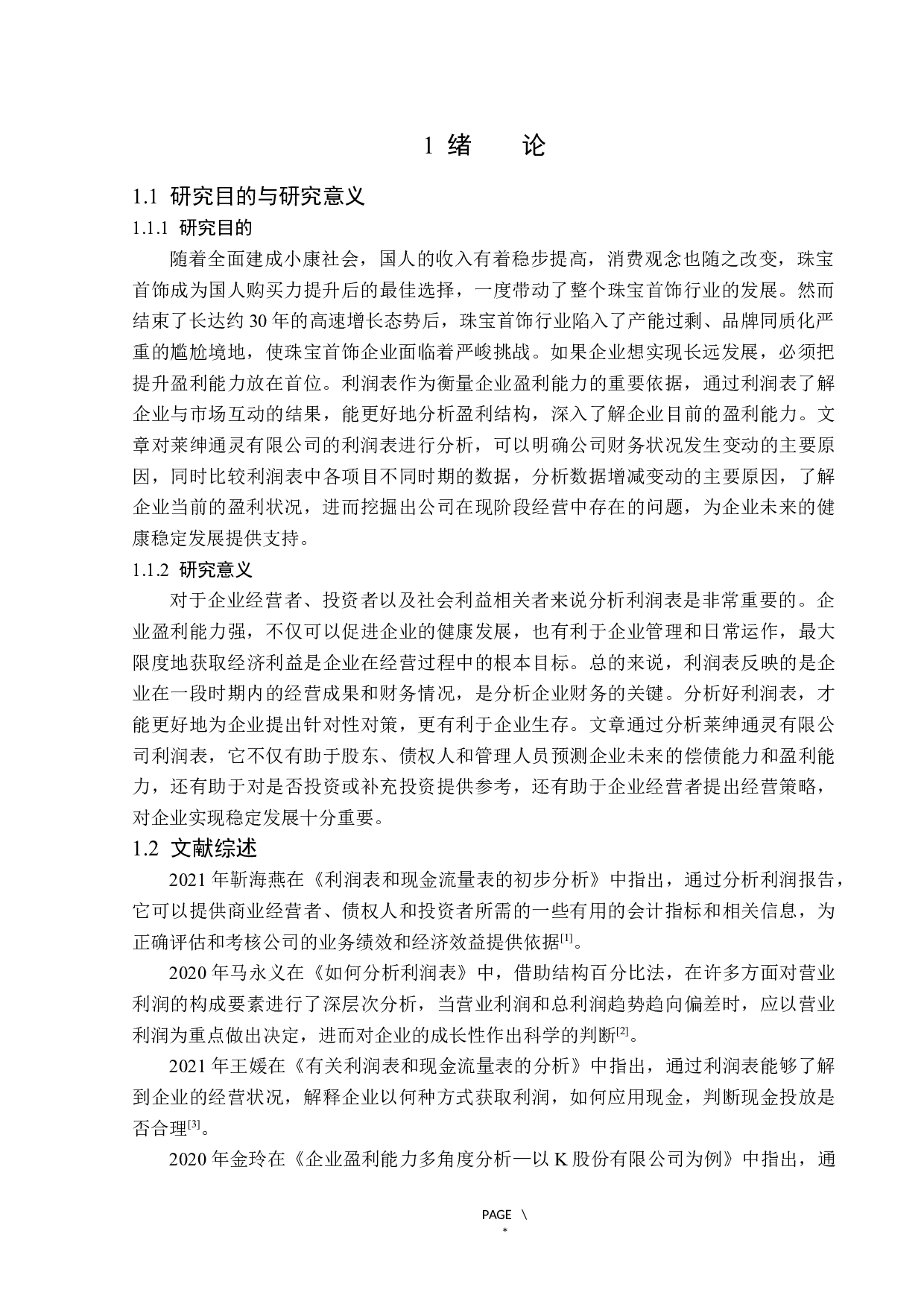 莱绅通灵珠宝股份有限公司利润表分析-15148字.docx 第5页