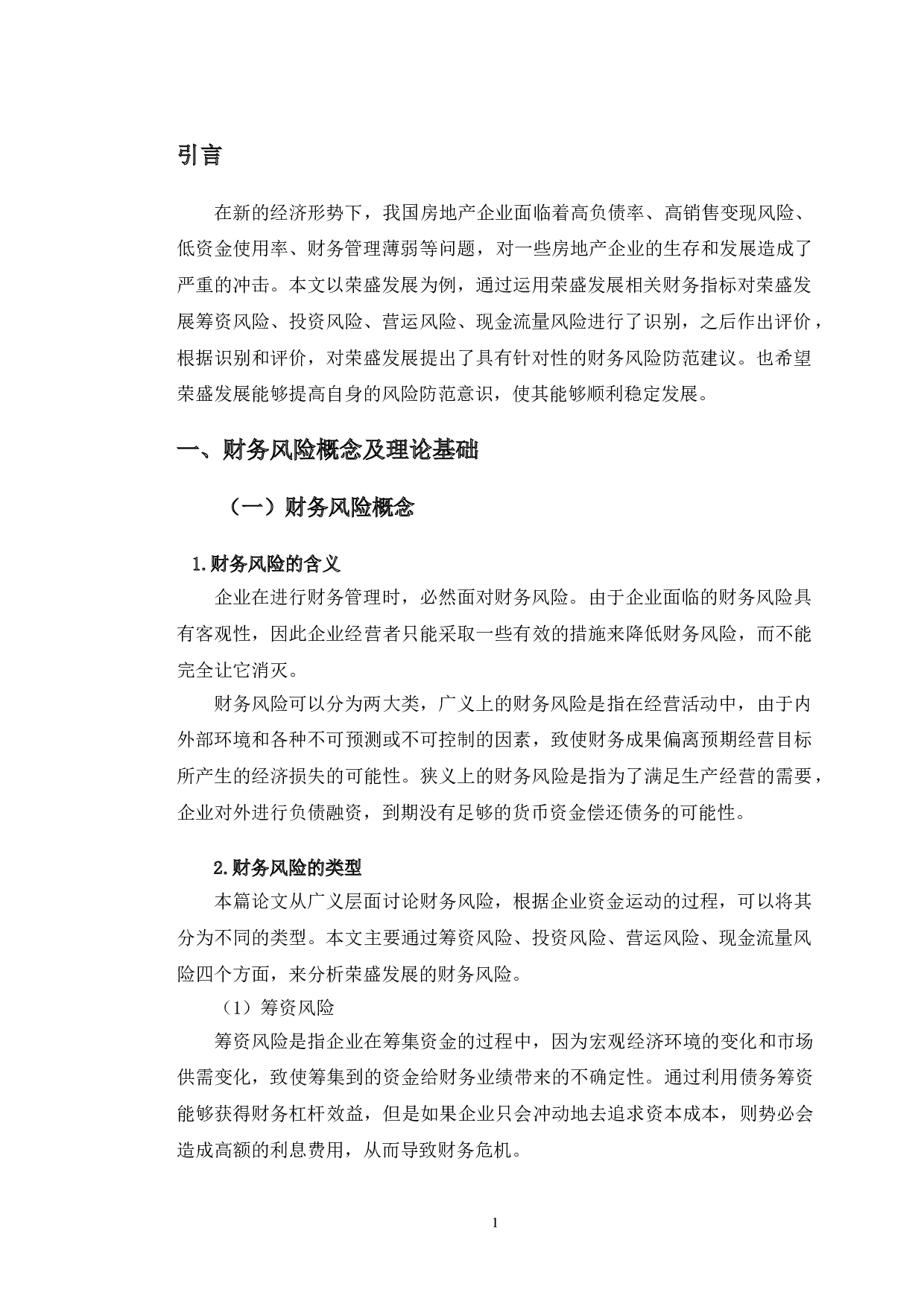 荣盛发展财务风险分析与防范研究-12265字.doc 第4页