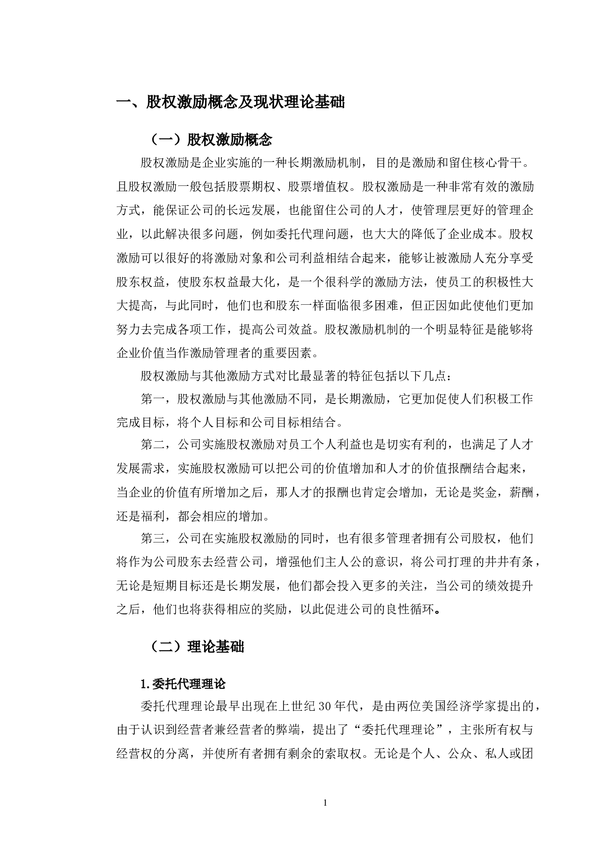 苏泊尔股权激励政策研究-13155字.doc 第4页