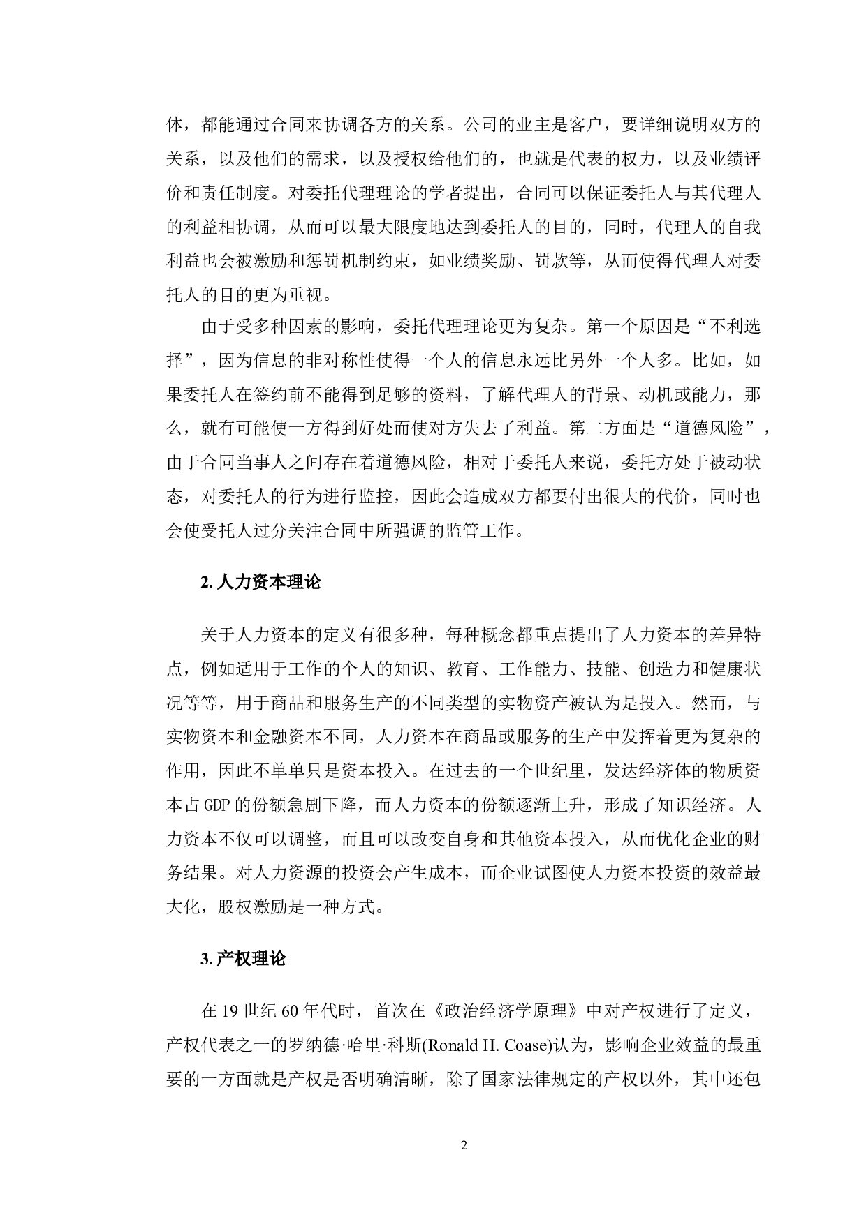 苏泊尔股权激励政策研究-13155字.doc 第5页