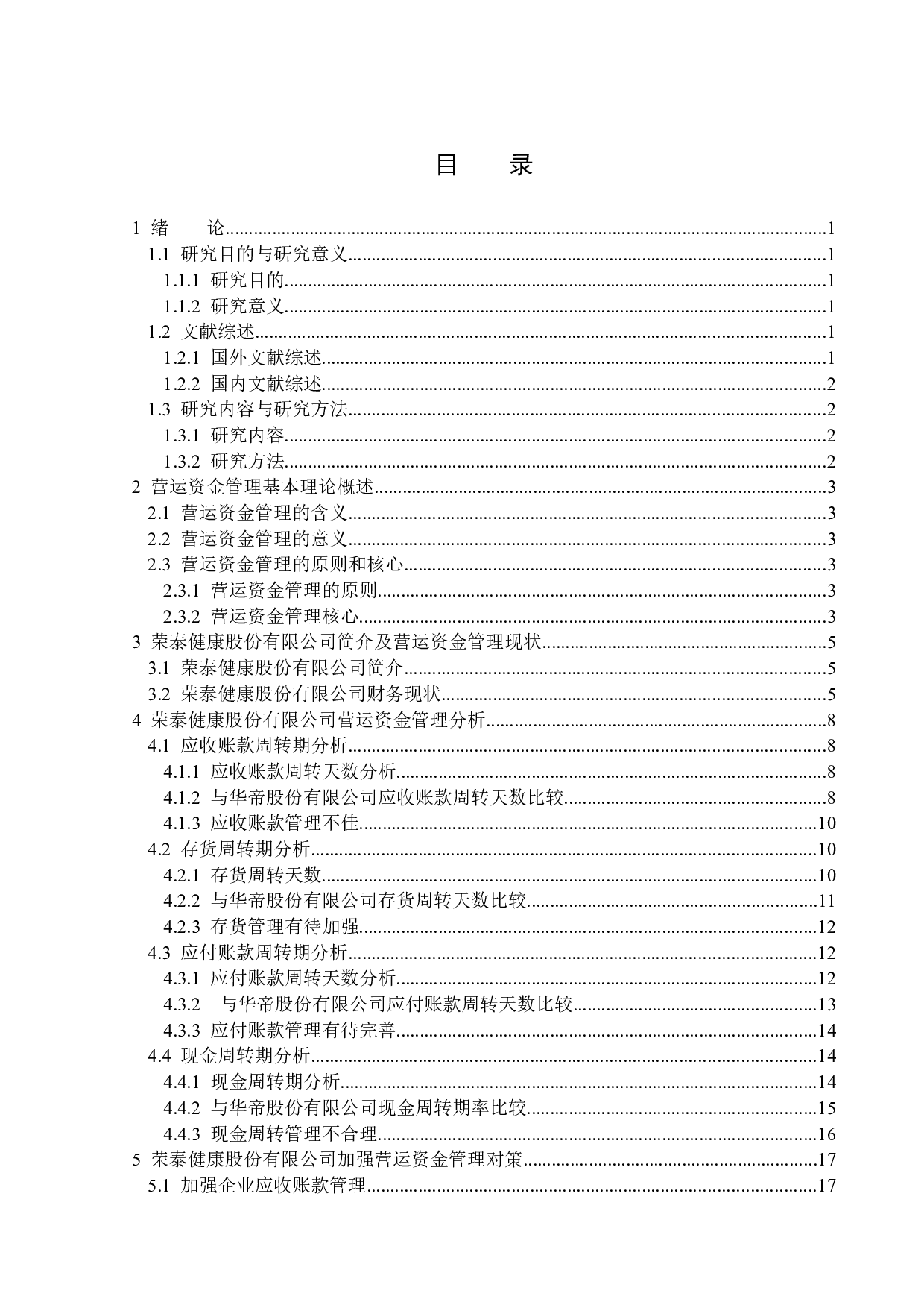 荣泰健康股份有限公司营运资金管理研究-15680字.docx 第3页
