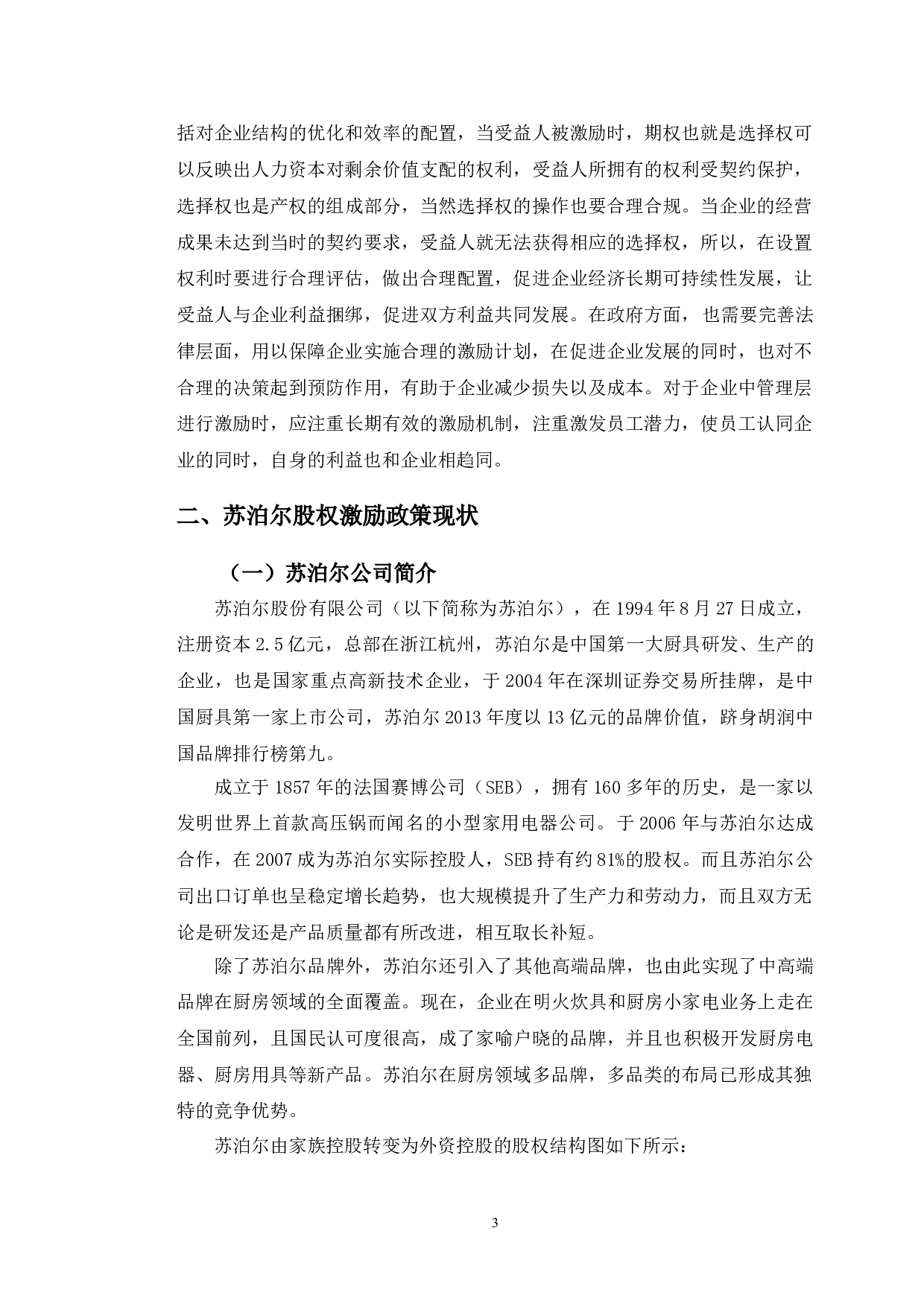 苏泊尔股权激励政策研究-13155字.doc 第6页