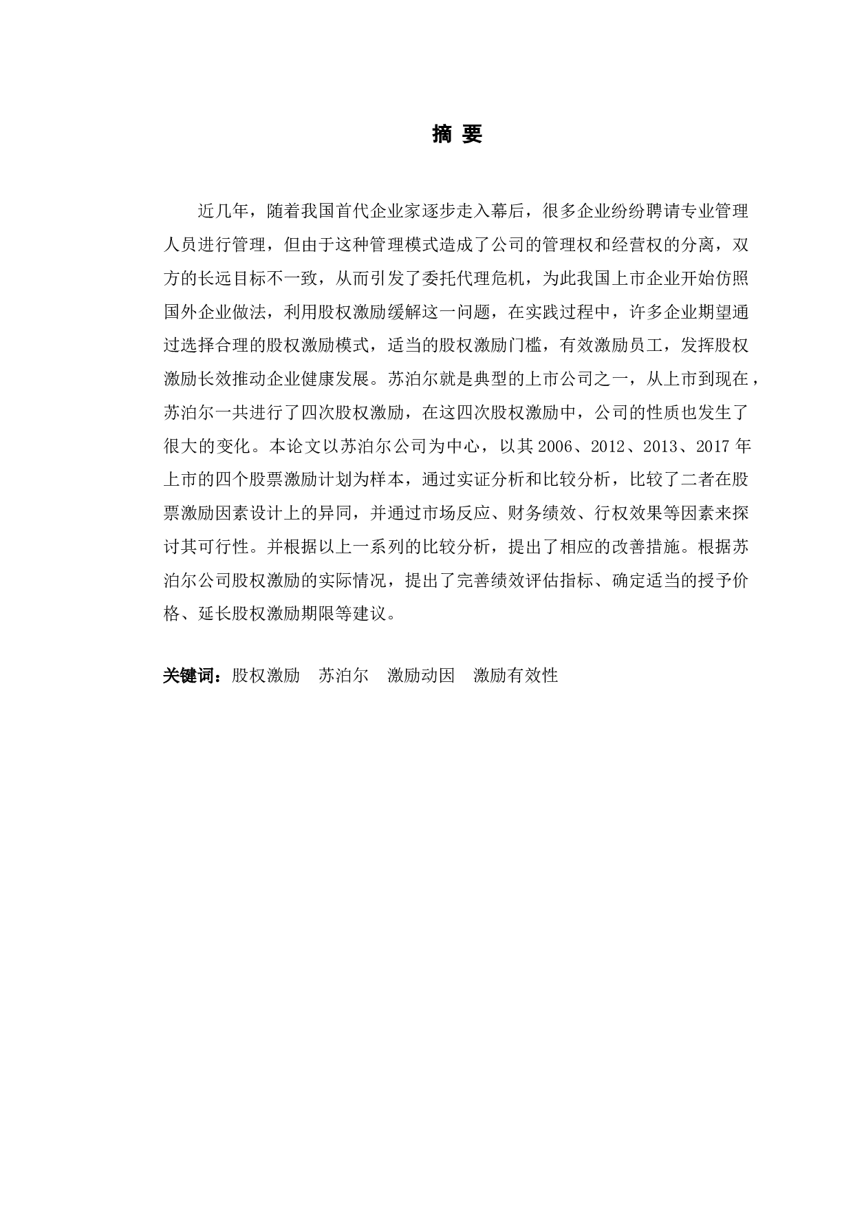 苏泊尔股权激励政策研究-13155字.doc 第1页