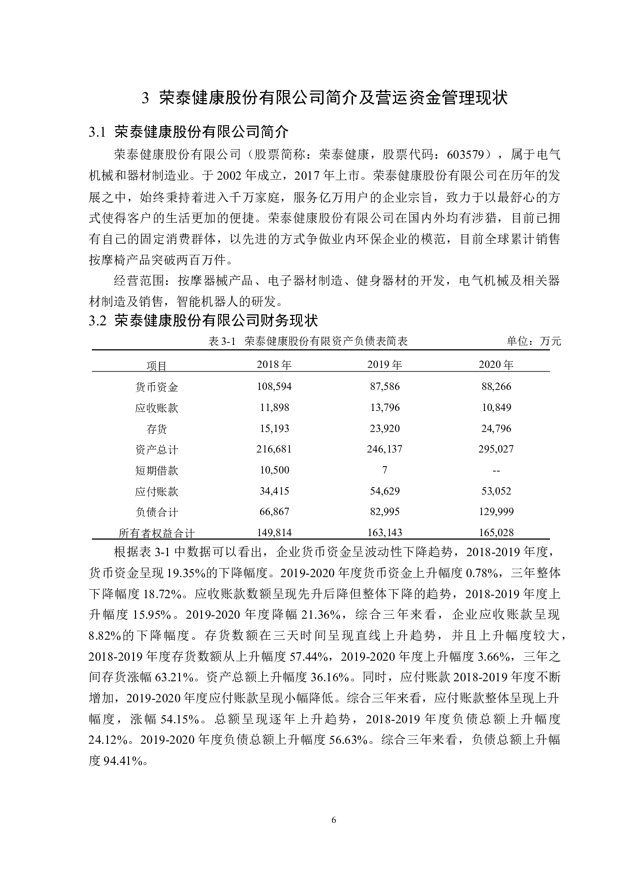 荣泰健康股份有限公司营运资金管理研究-15680字.docx 第10页