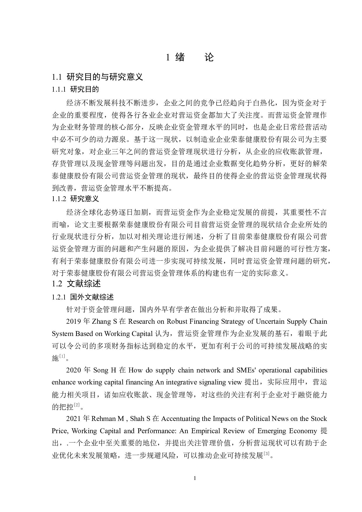 荣泰健康股份有限公司营运资金管理研究-15680字.docx 第5页