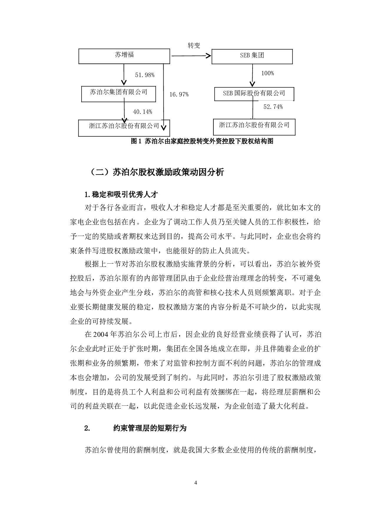 苏泊尔股权激励政策研究-13155字.doc 第7页