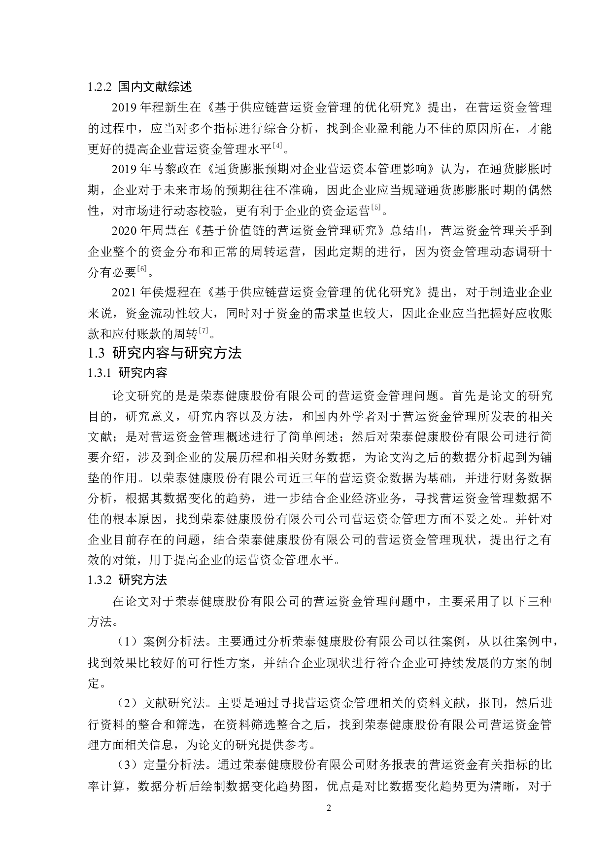 荣泰健康股份有限公司营运资金管理研究-15680字.docx 第6页