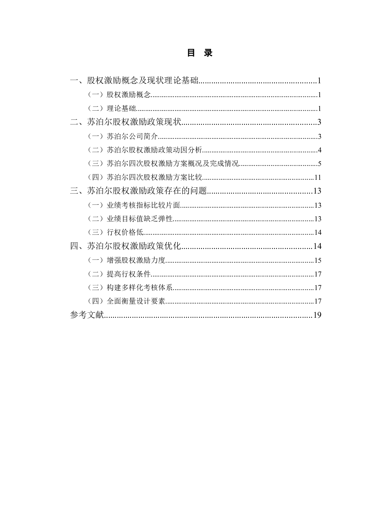 苏泊尔股权激励政策研究-13155字.doc 第3页