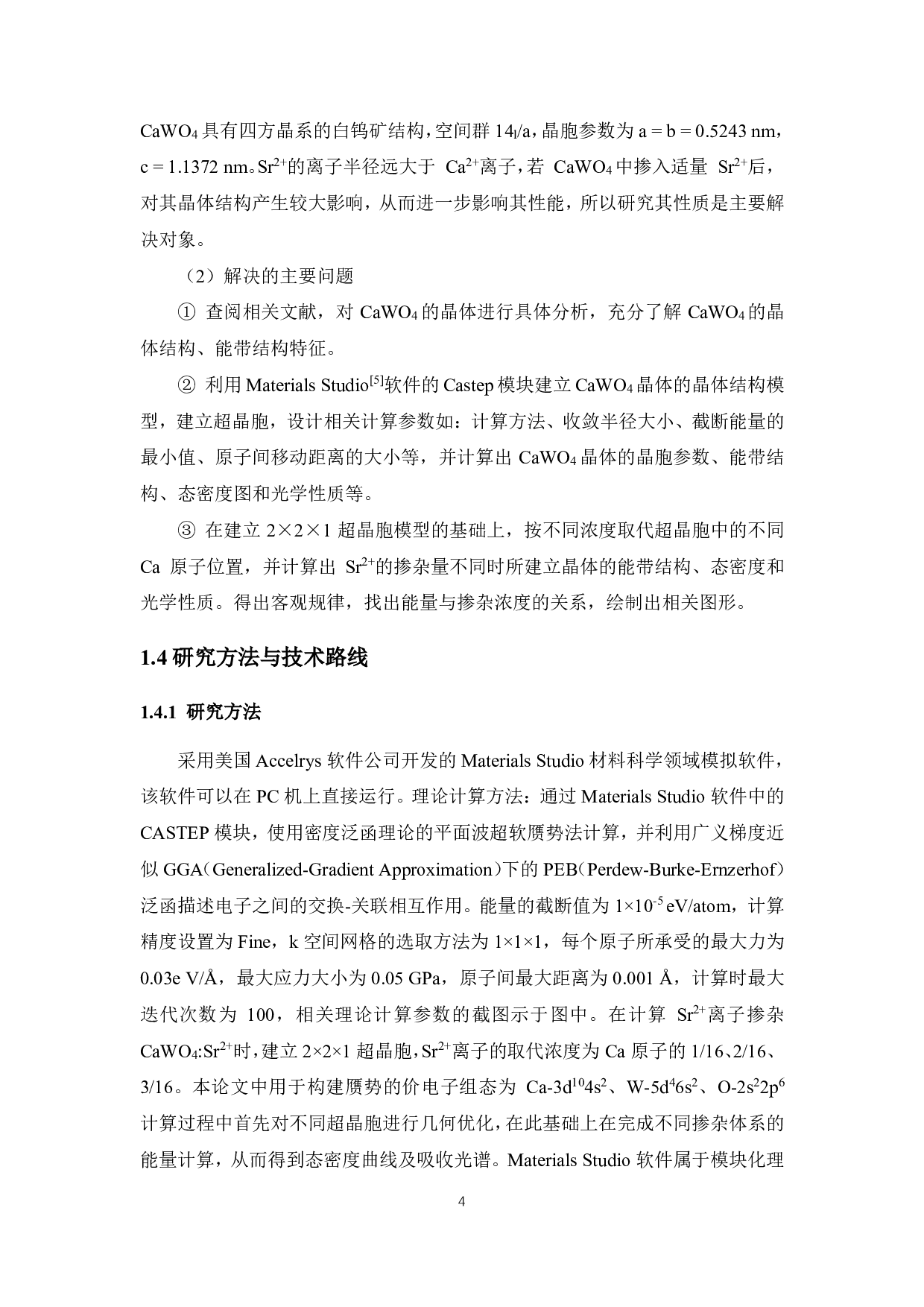 Sr2+掺杂CaWO4的第一性原理研究-12707字.pdf 第8页