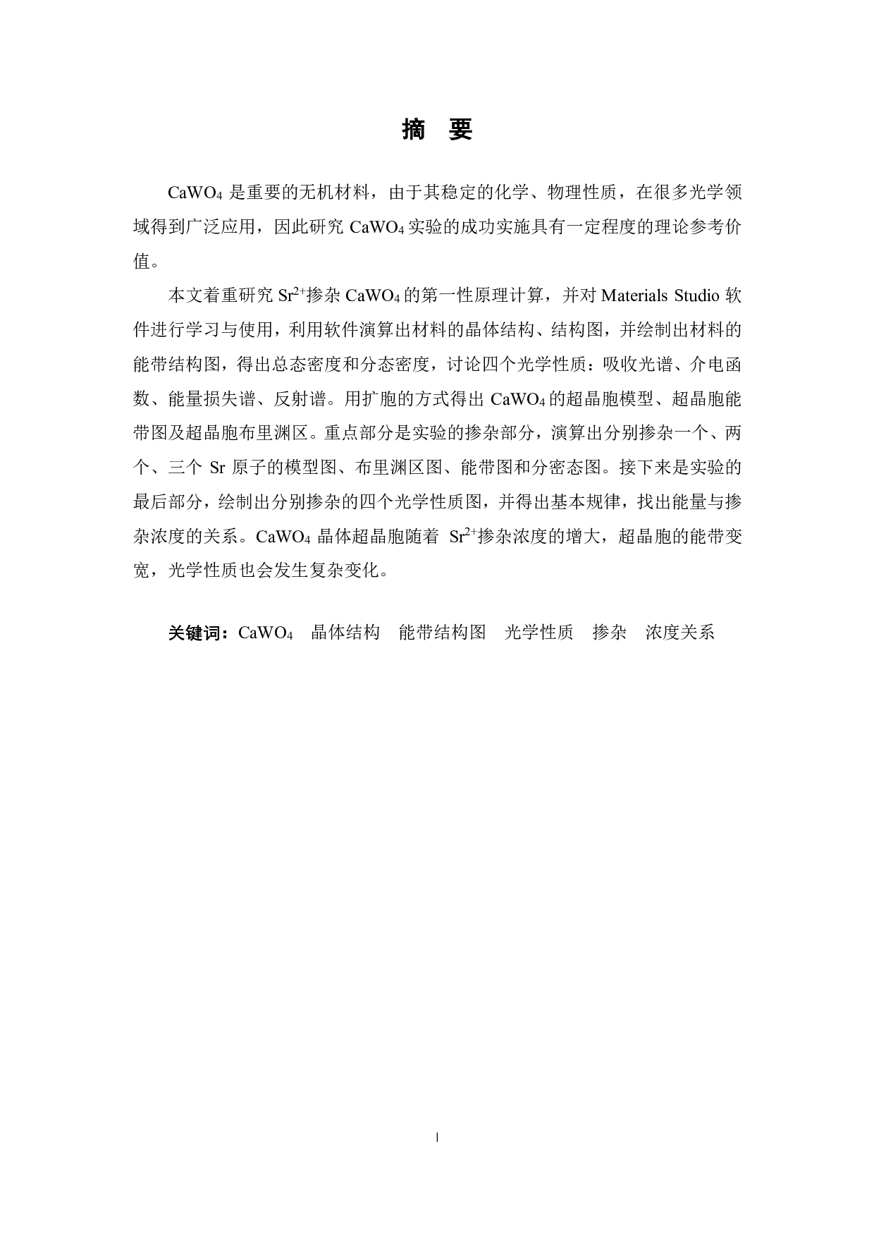 Sr2+掺杂CaWO4的第一性原理研究-12707字.pdf 第1页