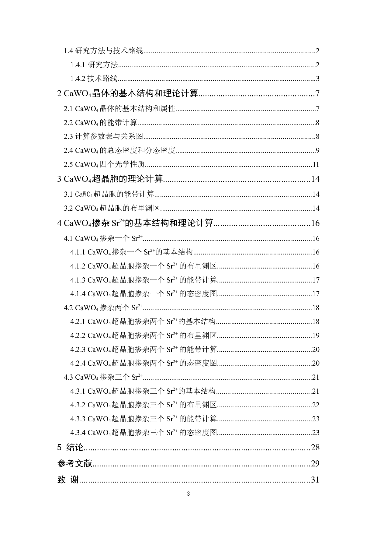 Sr2+掺杂CaWO4的第一性原理研究-12944字.docx 第3页