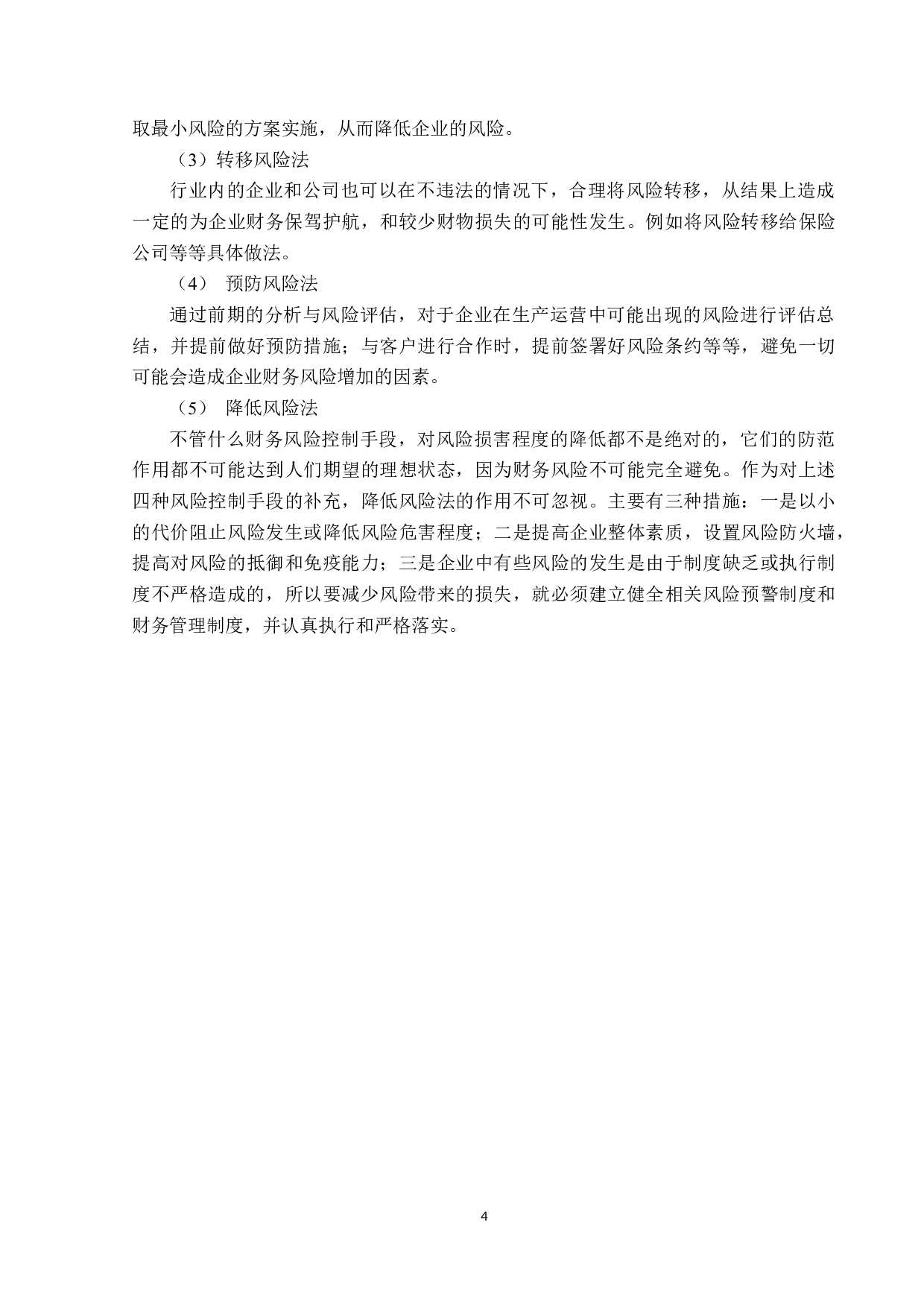 苏州金鸿顺汽车公司财务风险分析与研究-12146字.docx 第8页