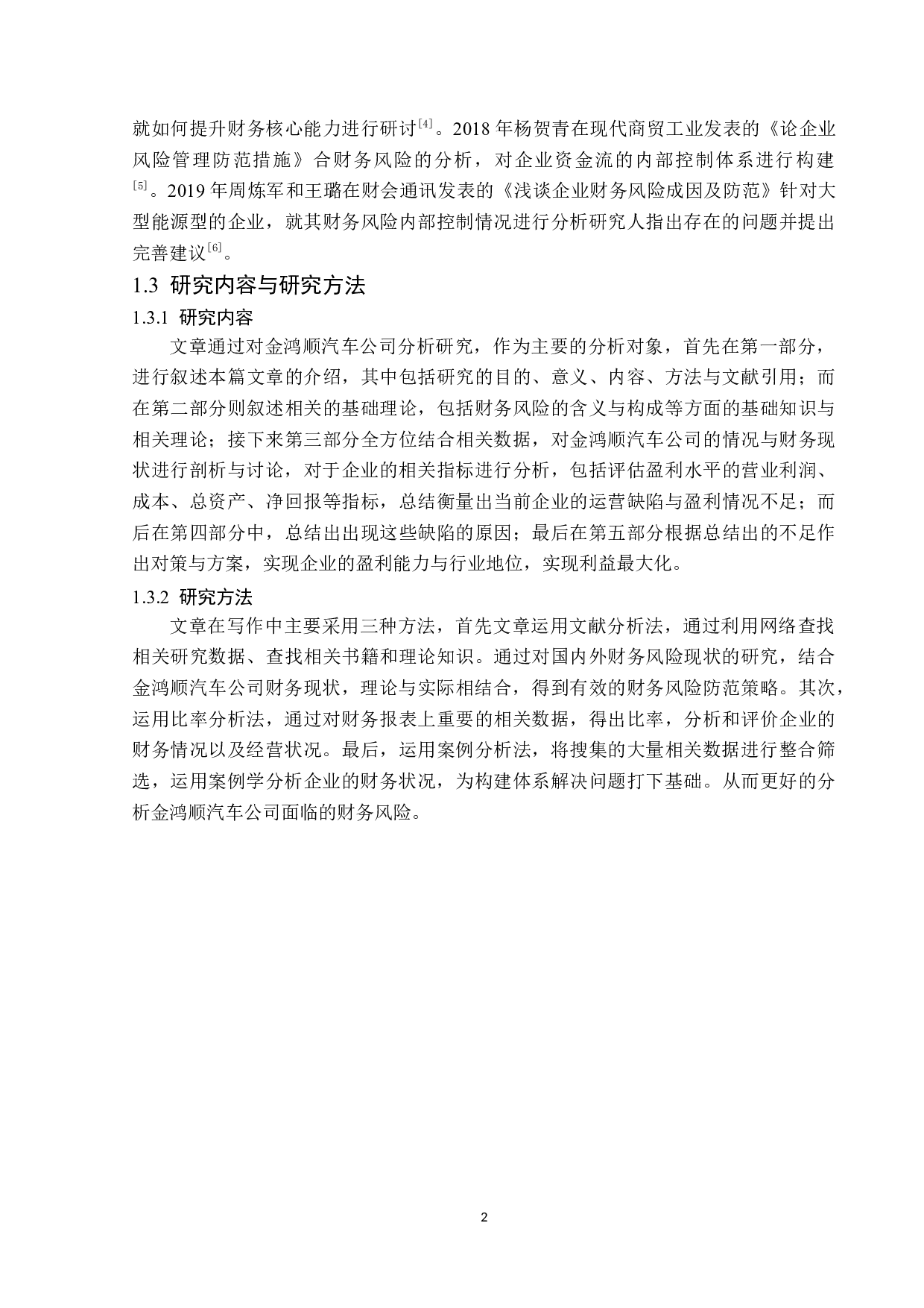 苏州金鸿顺汽车公司财务风险分析与研究-12146字.docx 第6页