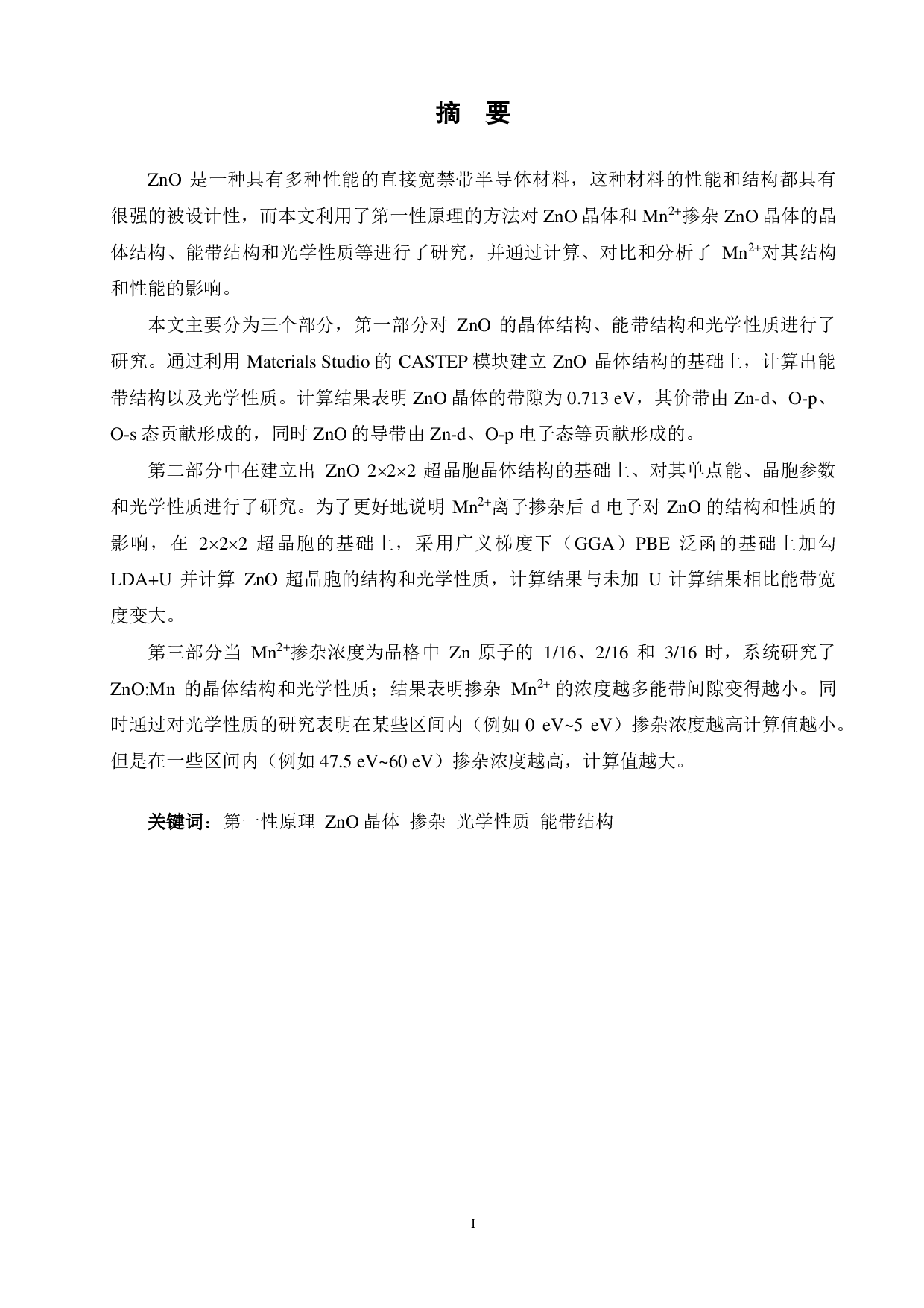 Mn2+掺杂 ZnO 的第一性原理研究-13373字.pdf 第1页