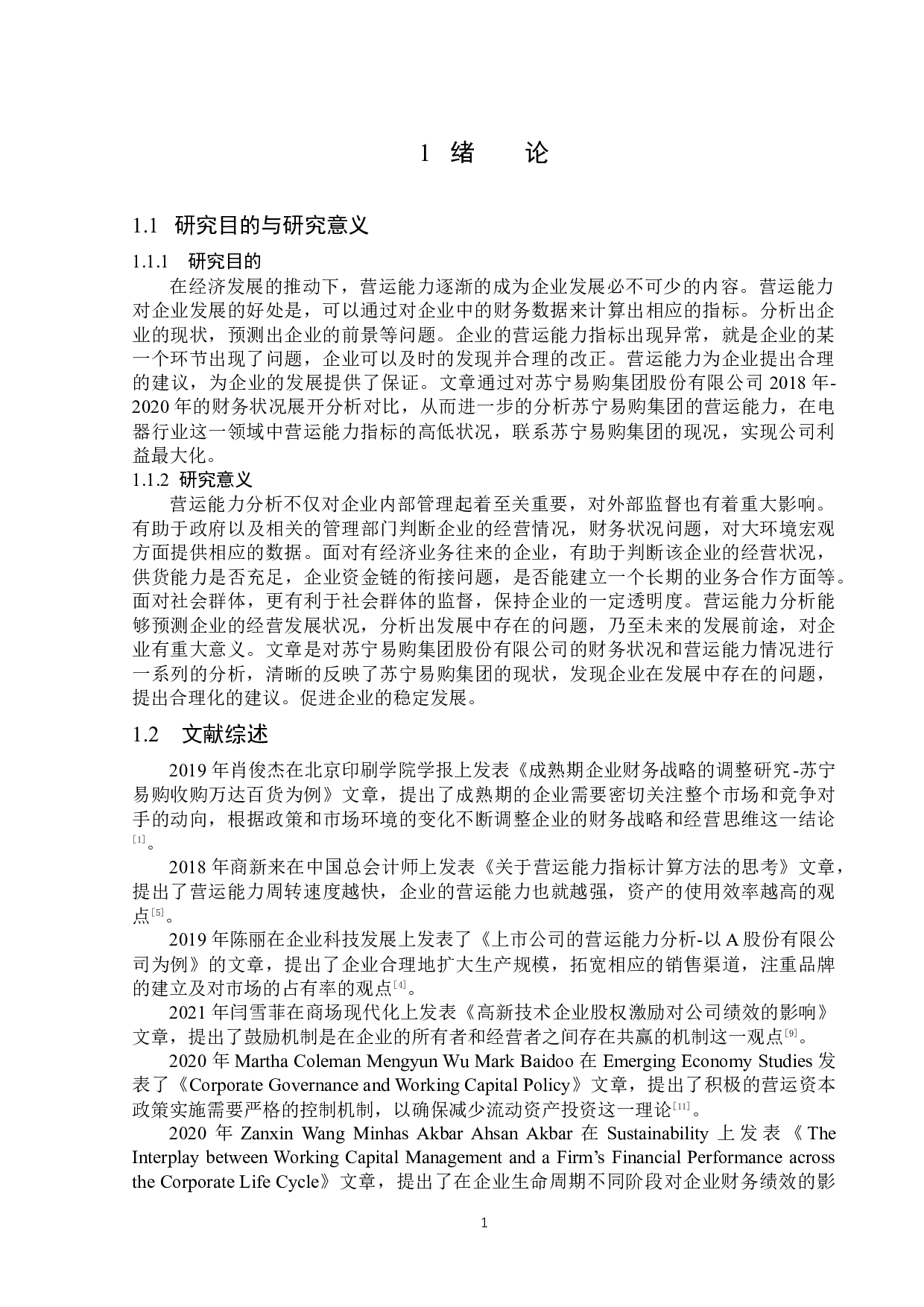 苏宁易购集团股份有限公司营运能力分析-14896字.docx 第5页