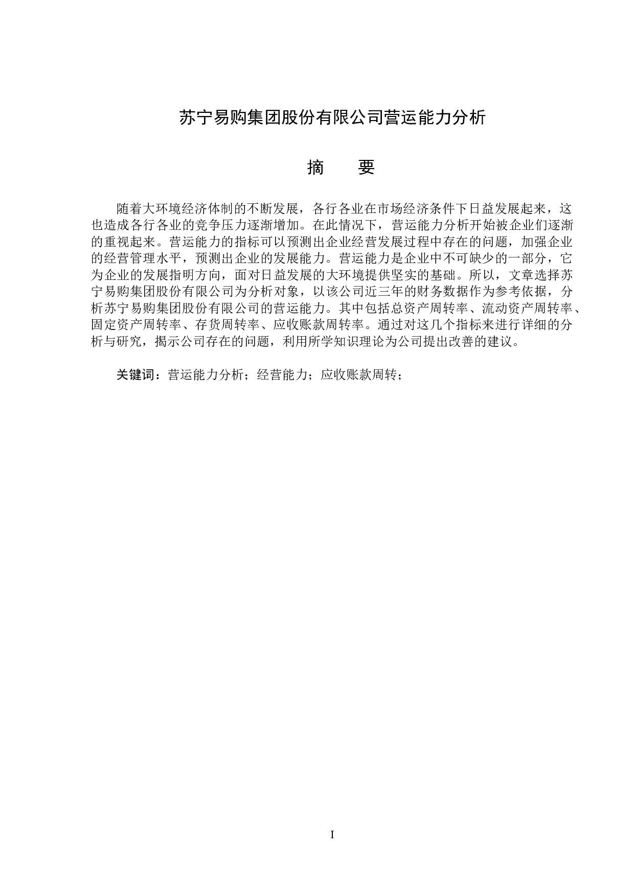 苏宁易购集团股份有限公司营运能力分析-14896字.docx 第1页