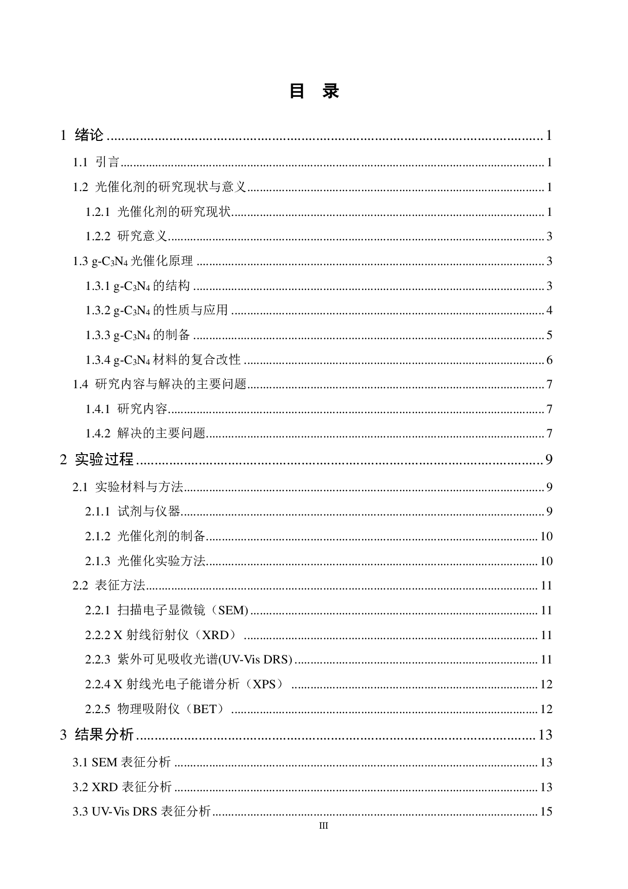 g-C3N4光催化剂的制备及抗生素降解性能的研究-12558字.pdf 第3页