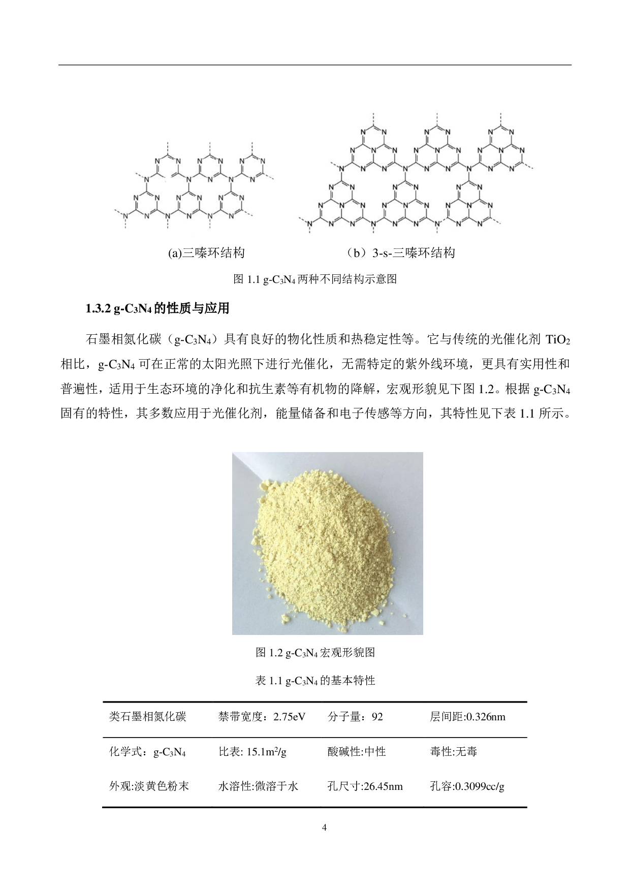 g-C3N4光催化剂的制备及抗生素降解性能的研究-12558字.pdf 第8页