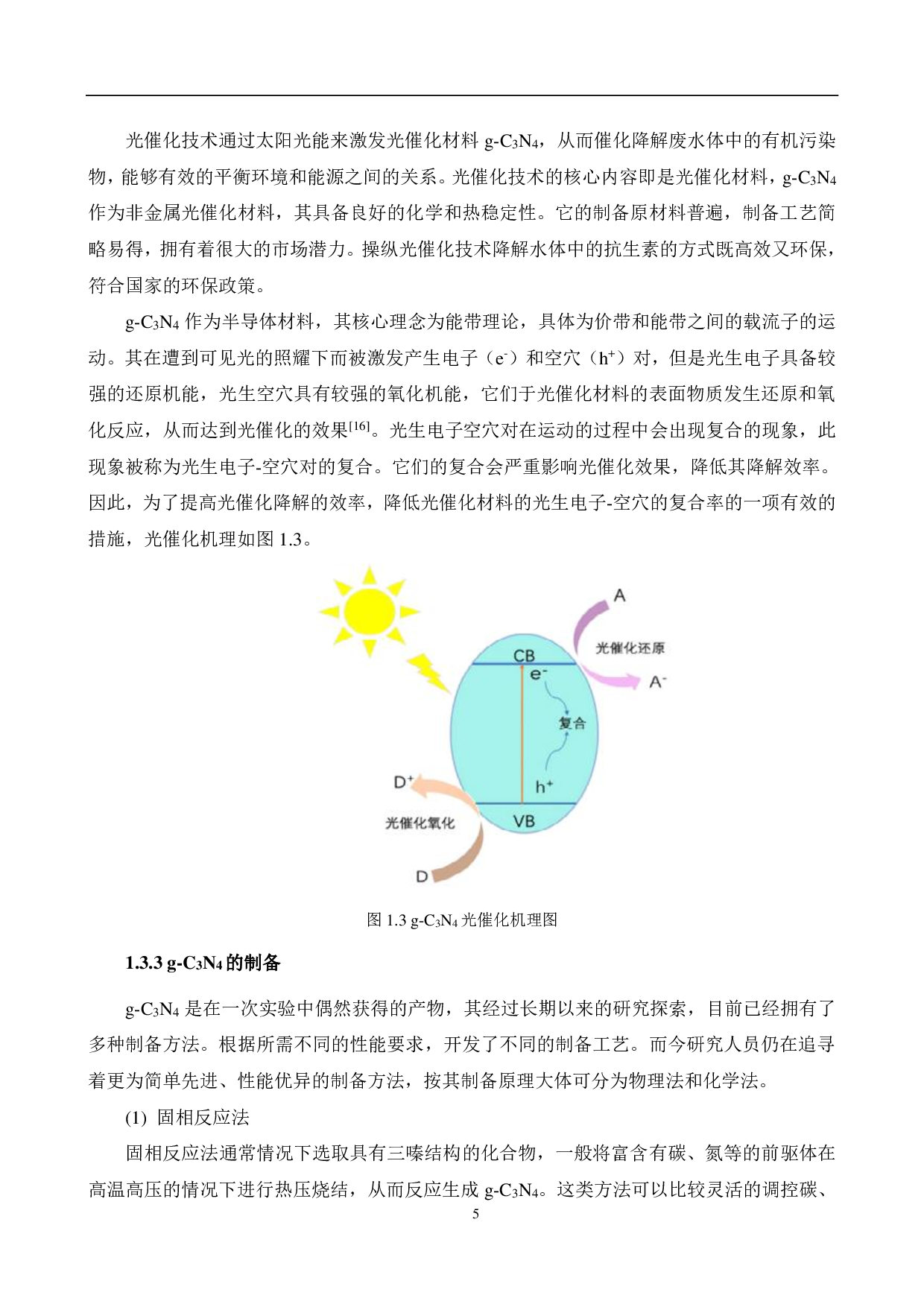 g-C3N4光催化剂的制备及抗生素降解性能的研究-12558字.pdf 第9页