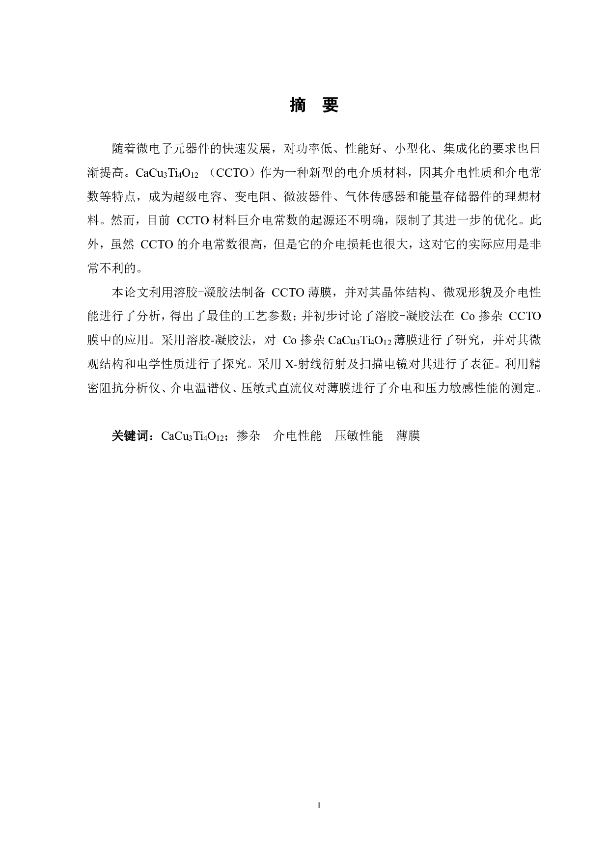 Co掺杂CaCu3Ti4O12薄膜的溶胶凝胶法制备方法及电学性能研究-11401字.pdf 第1页