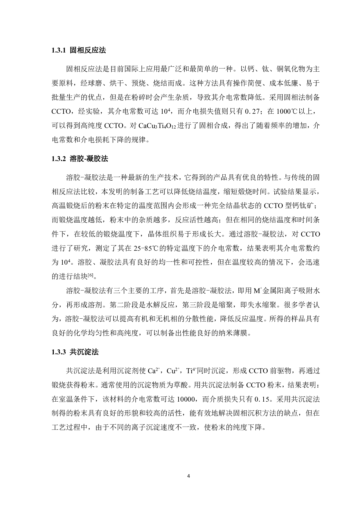 Co掺杂CaCu3Ti4O12薄膜的溶胶凝胶法制备方法及电学性能研究-11401字.pdf 第8页