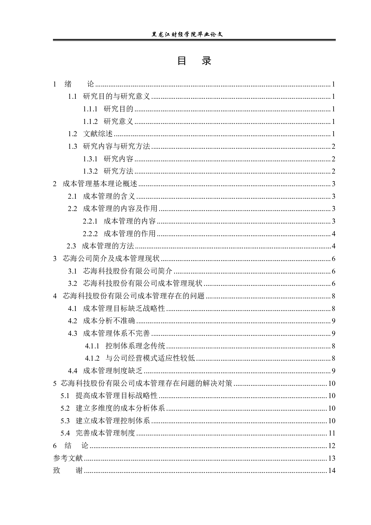 芯海科技股份有限公司成本管理问题研究-11474字.pdf 第3页
