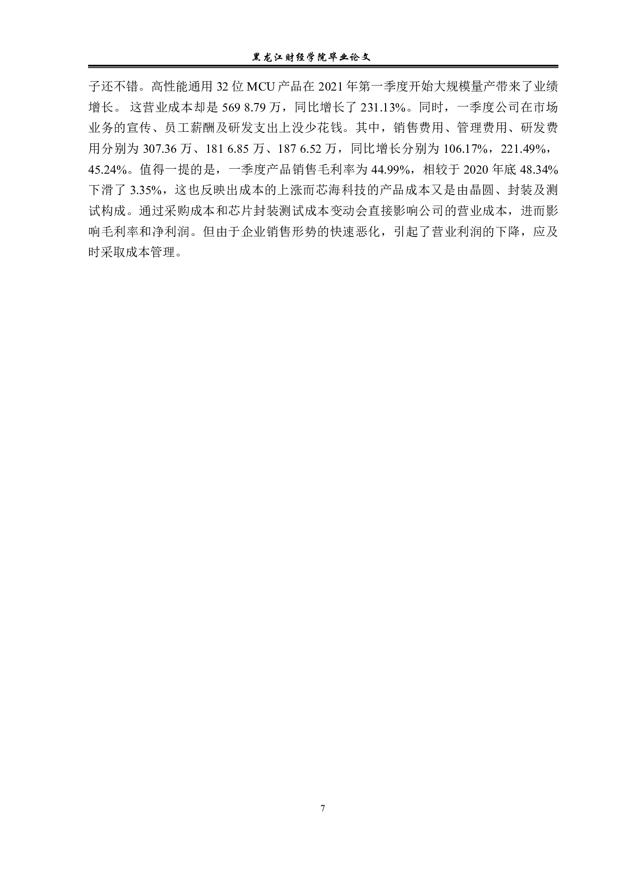 芯海科技股份有限公司成本管理问题研究-11474字.pdf 第10页