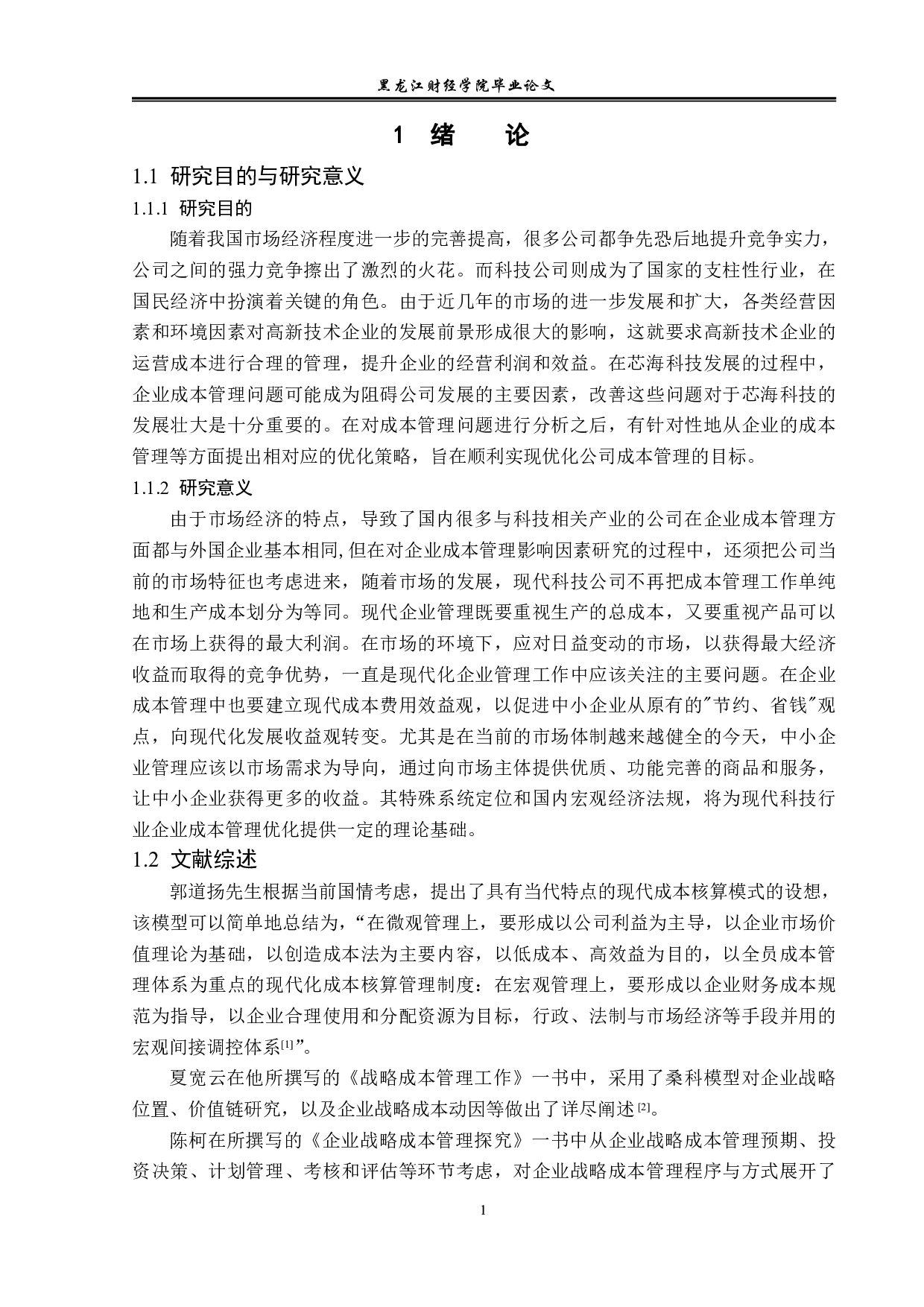 芯海科技股份有限公司成本管理问题研究-11474字.pdf 第4页