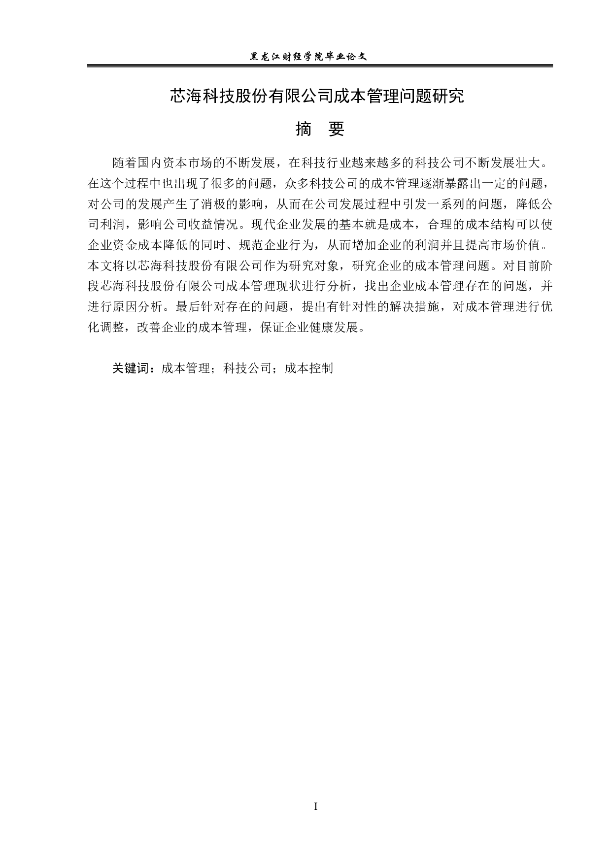 芯海科技股份有限公司成本管理问题研究-11474字.pdf 第1页