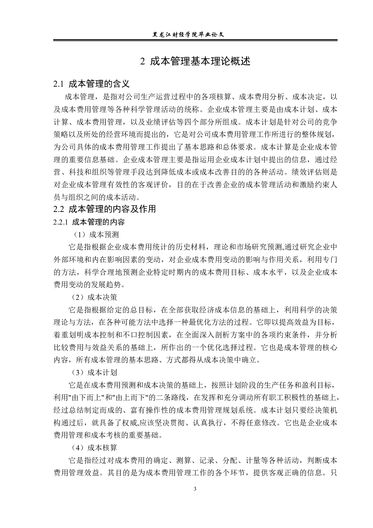 芯海科技股份有限公司成本管理问题研究-11474字.pdf 第6页